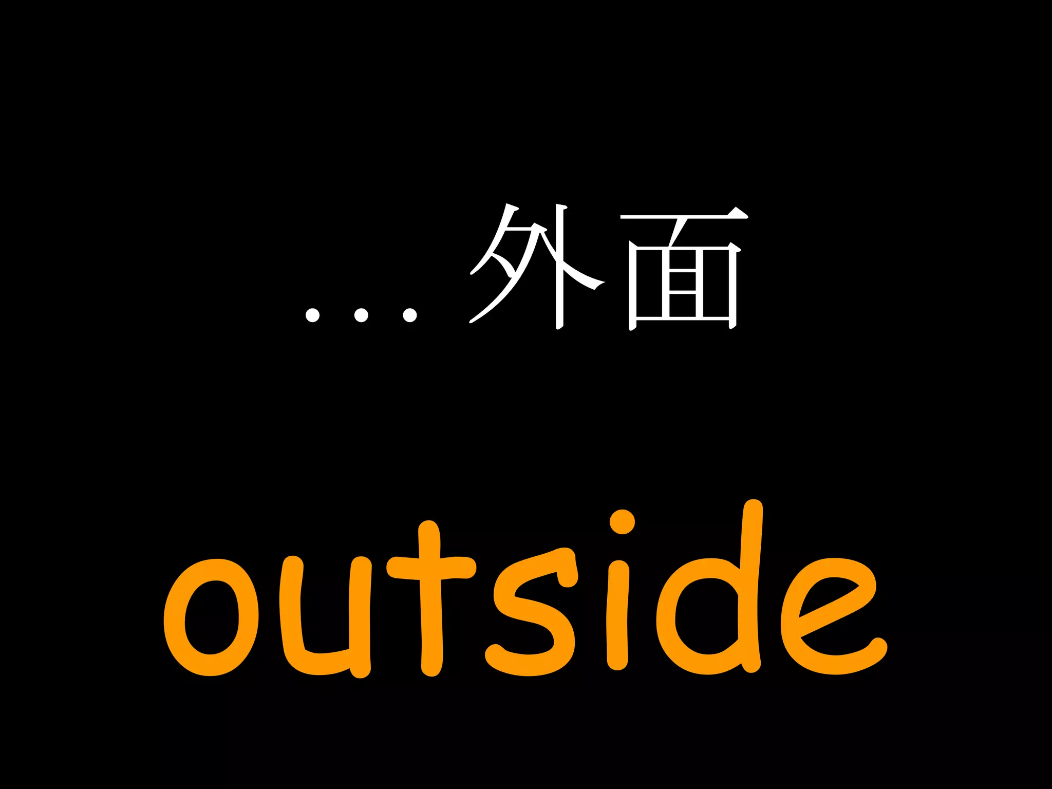 … 外面 outside 