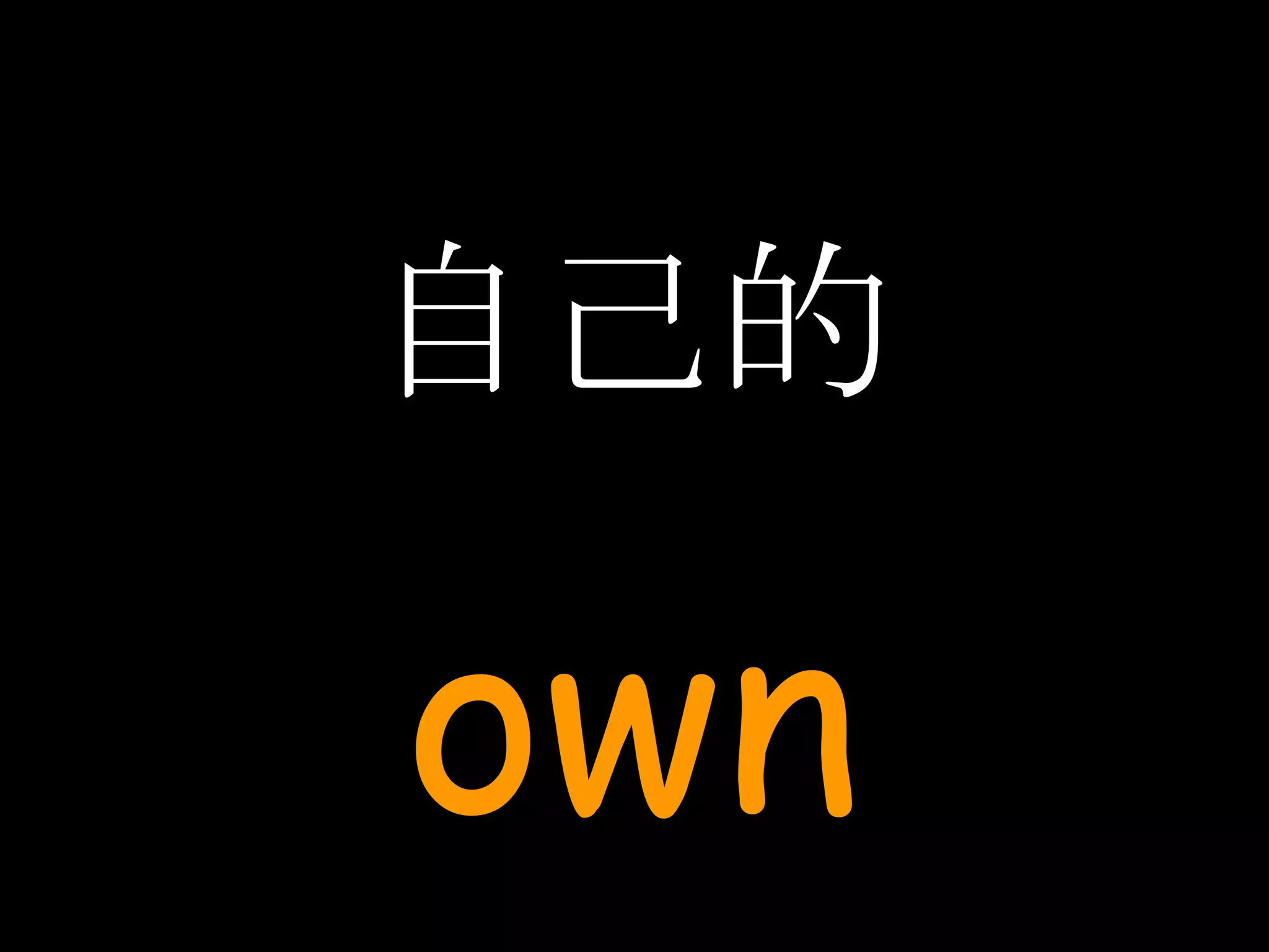 自己的 own 