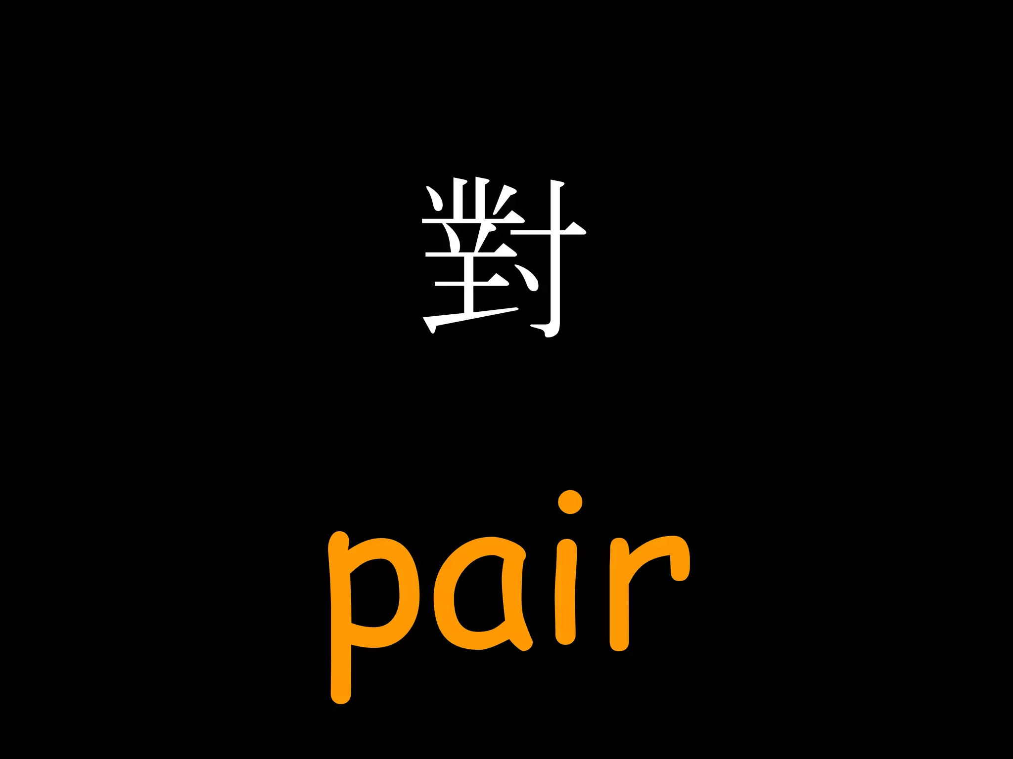 對 pair 