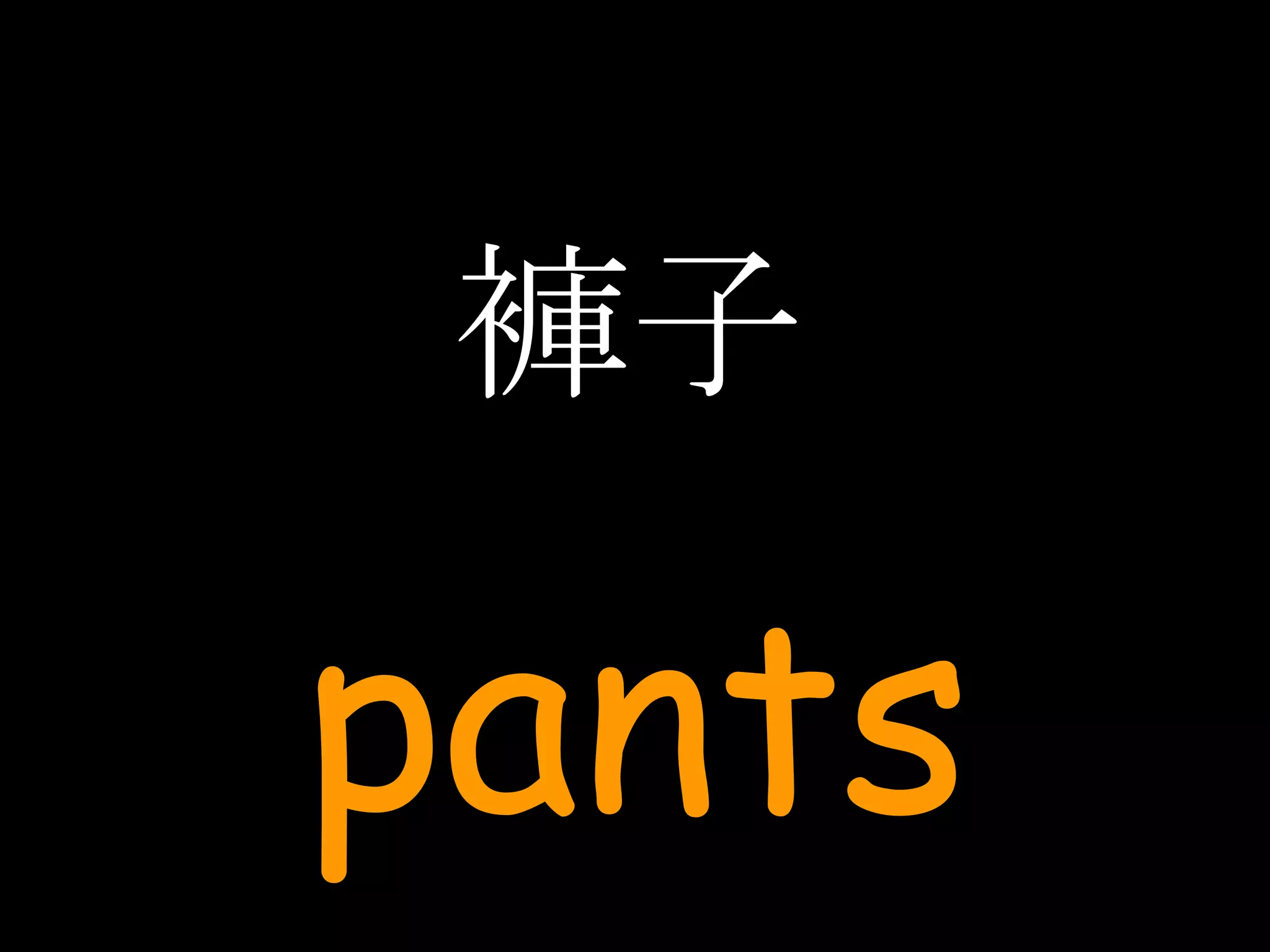 褲子 pants 