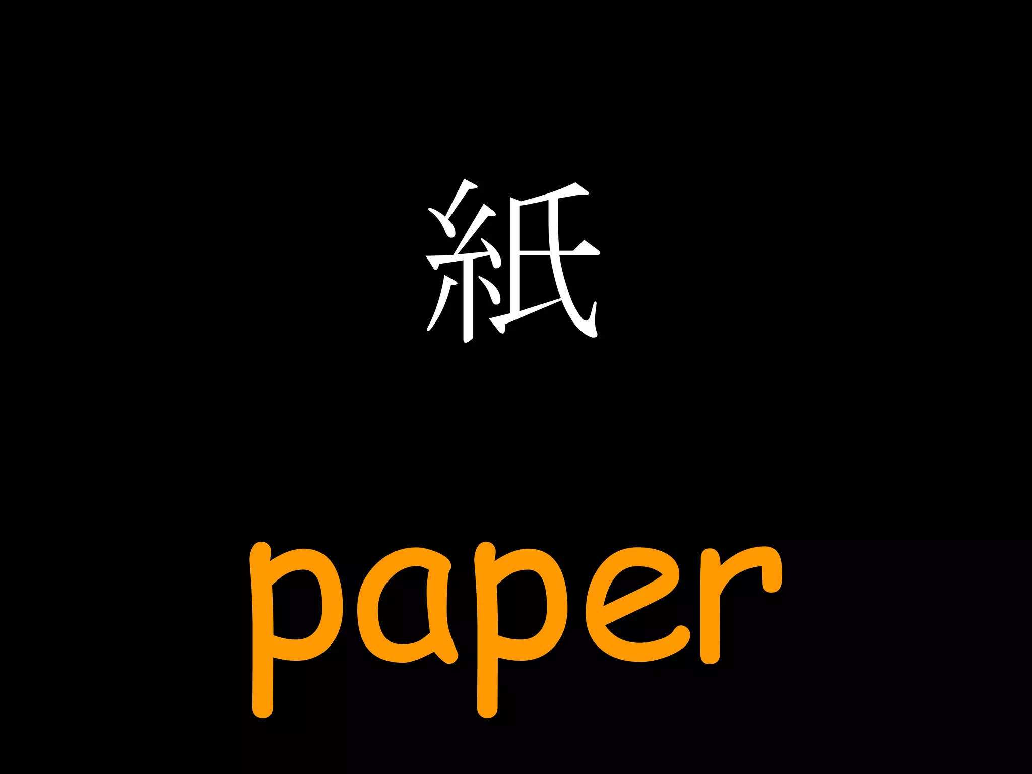 紙 paper 