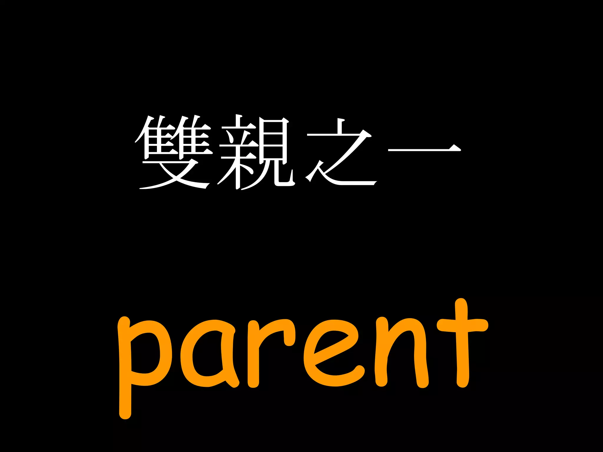 雙親之一 parent 