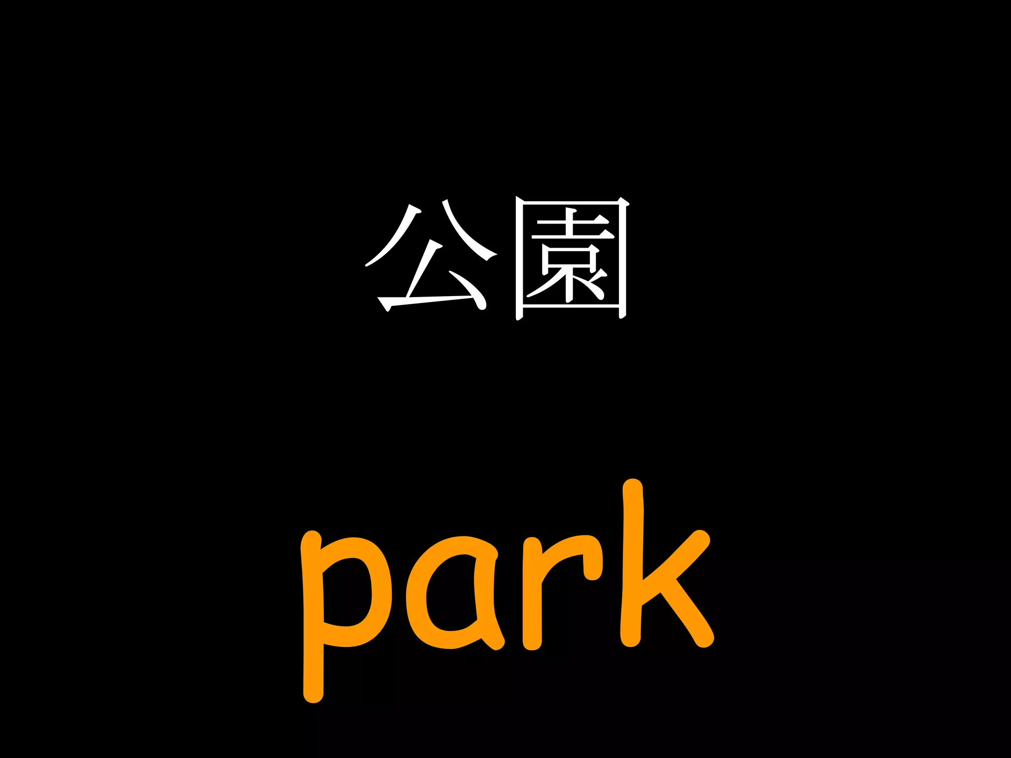 公園 park 