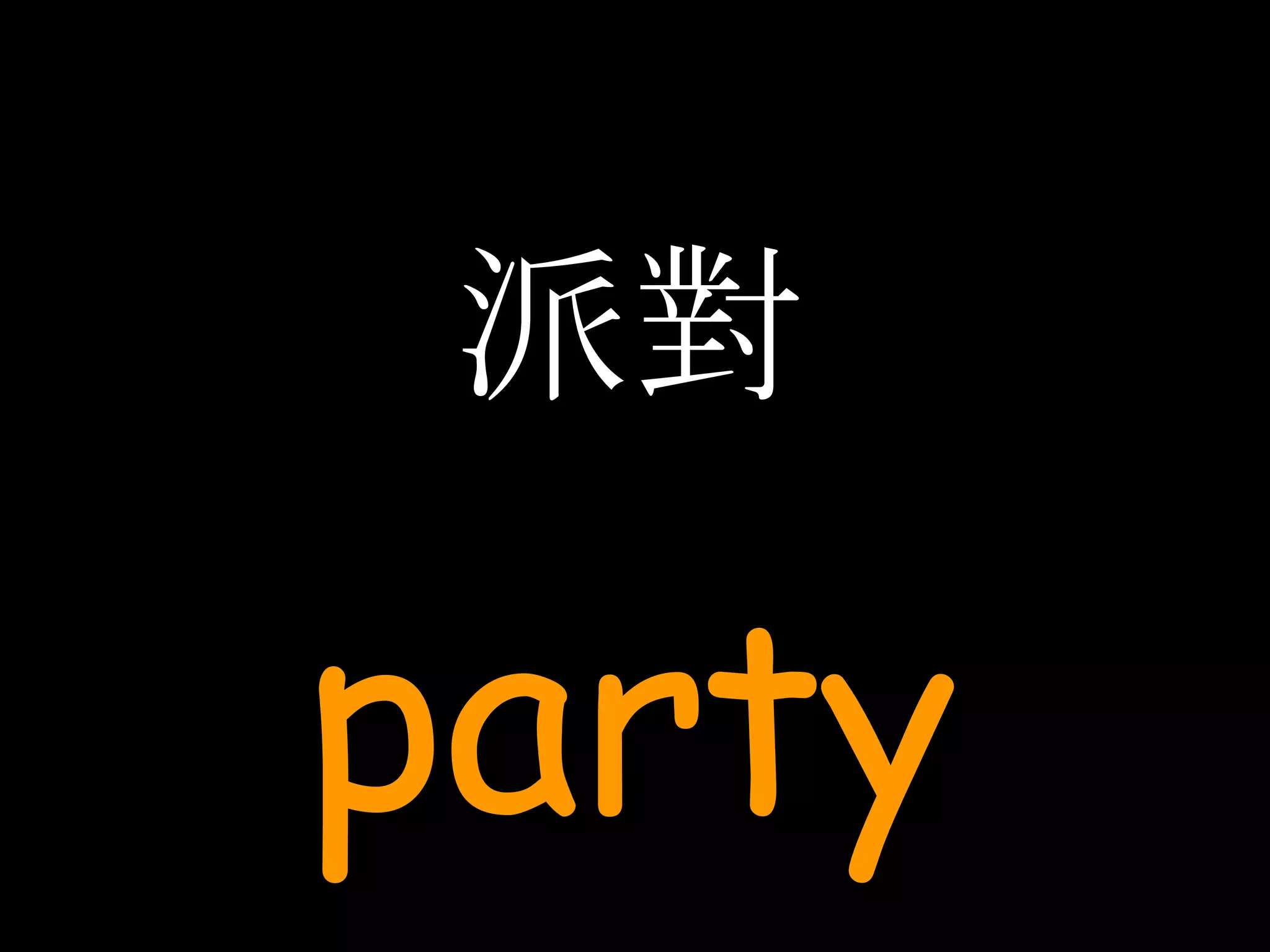 派對 party 
