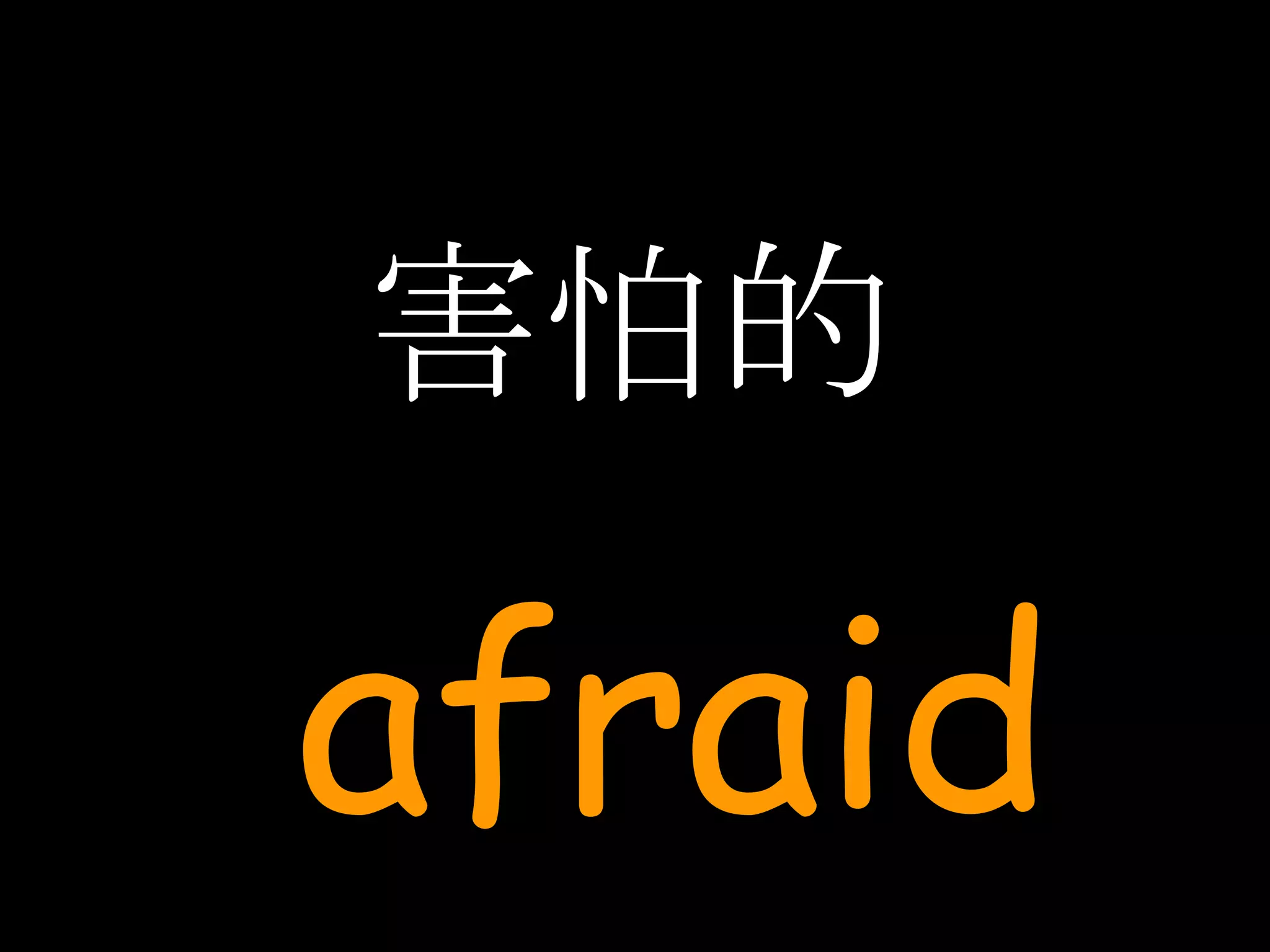 害怕的 afraid 