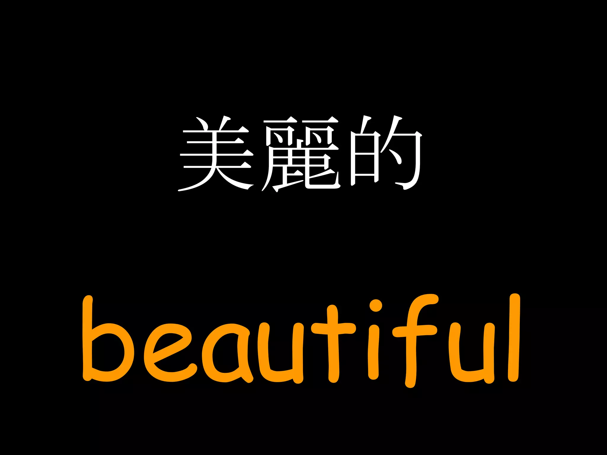 美麗的 beautiful 