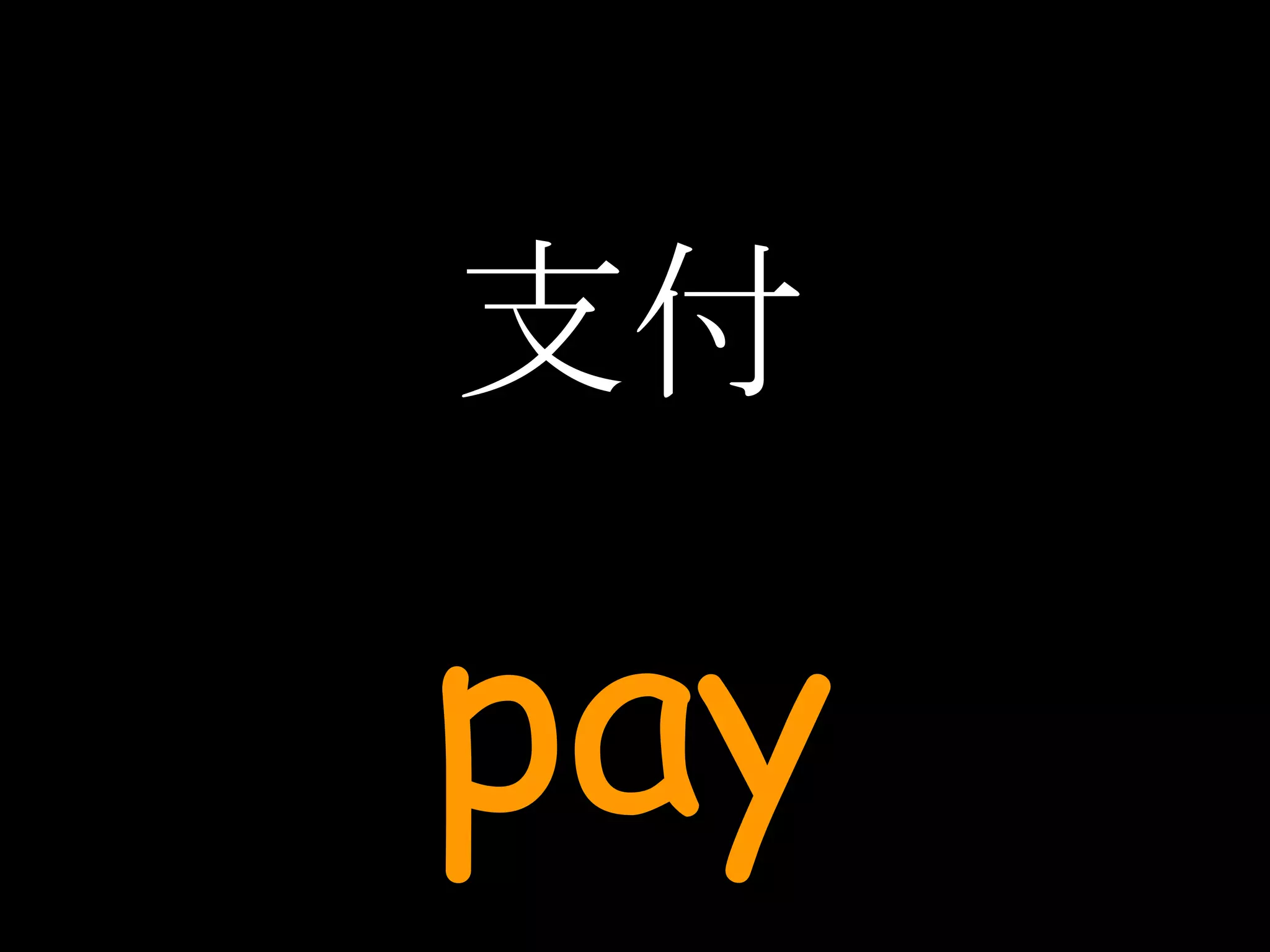 支付 pay 