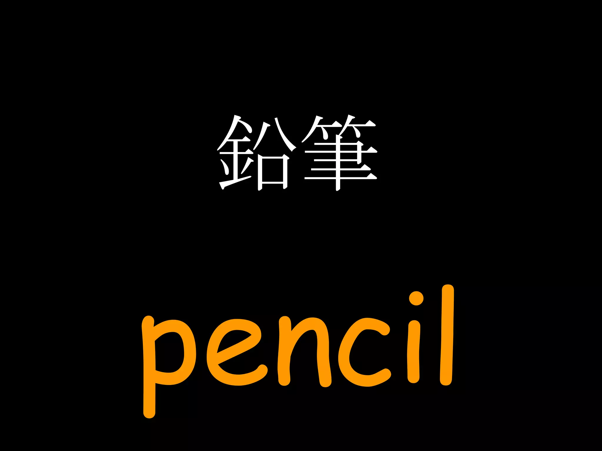 鉛筆 pencil 
