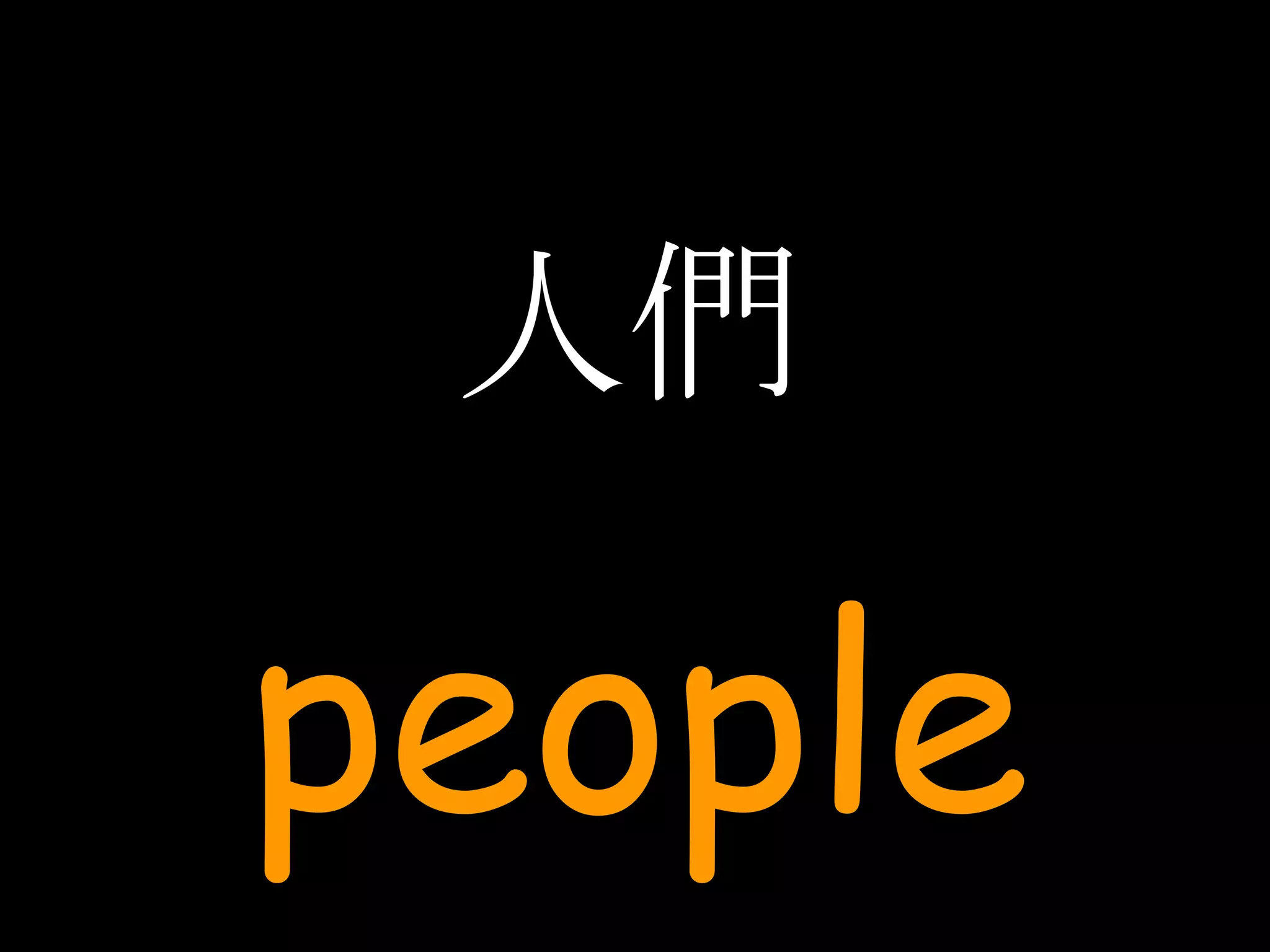 人們 people 