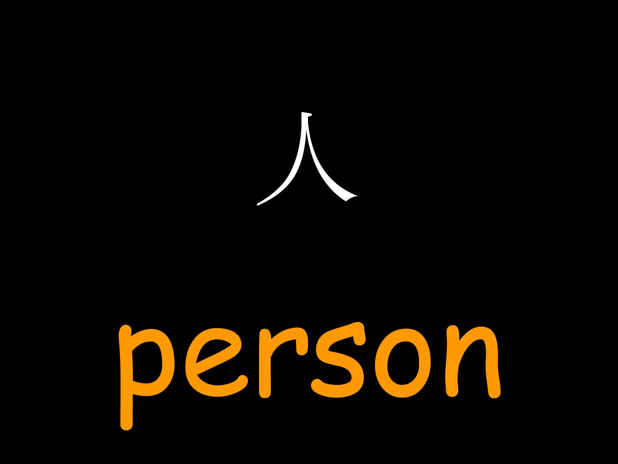 人 person 