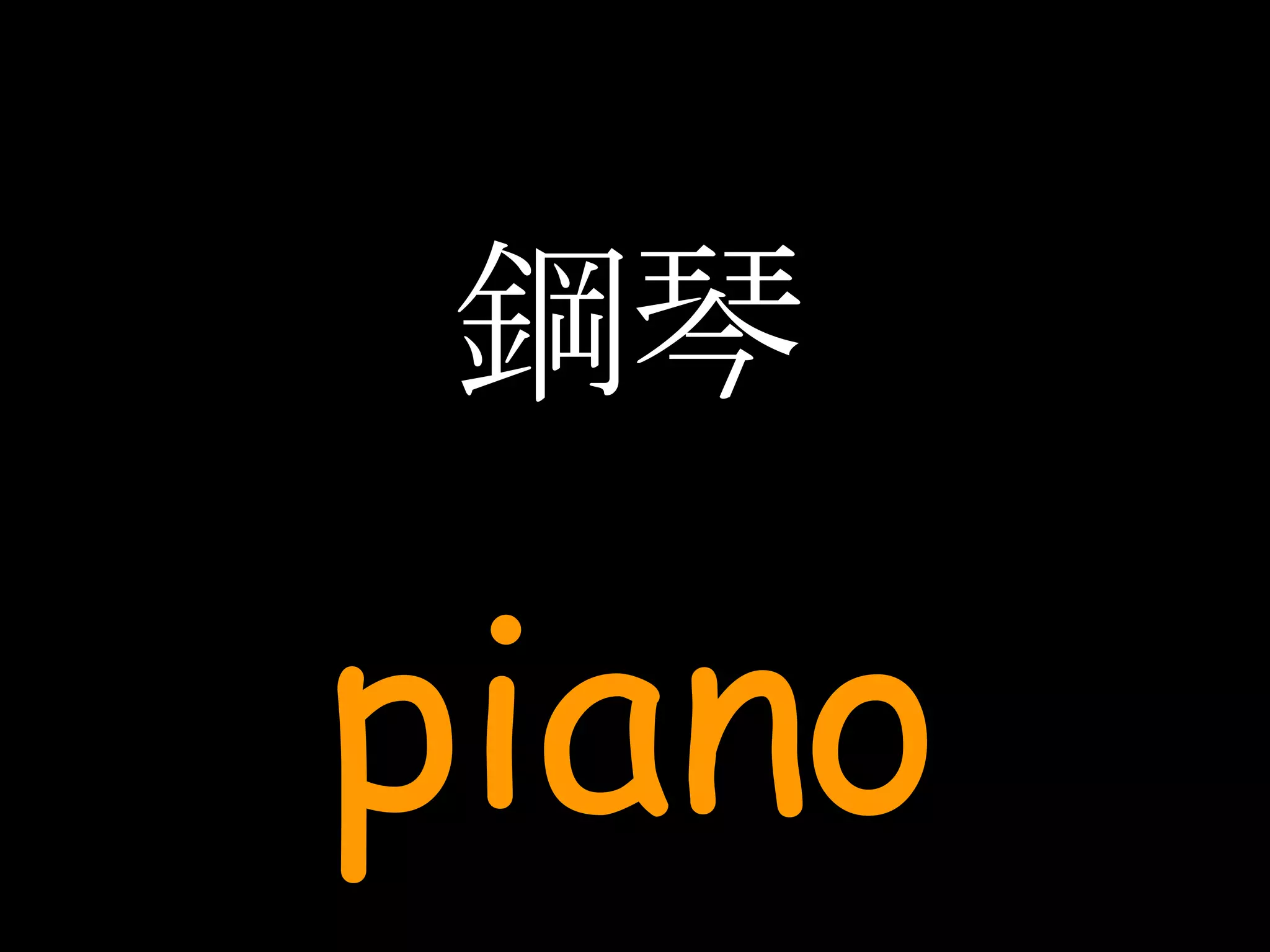 鋼琴 piano 