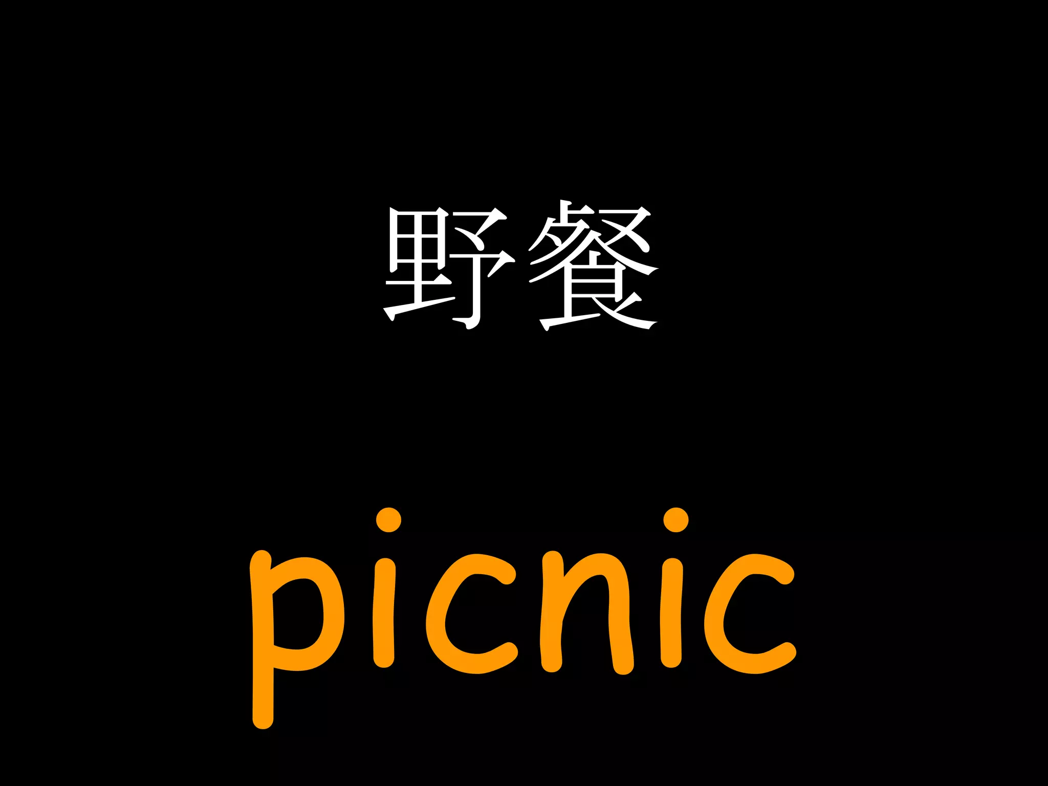 野餐 picnic 
