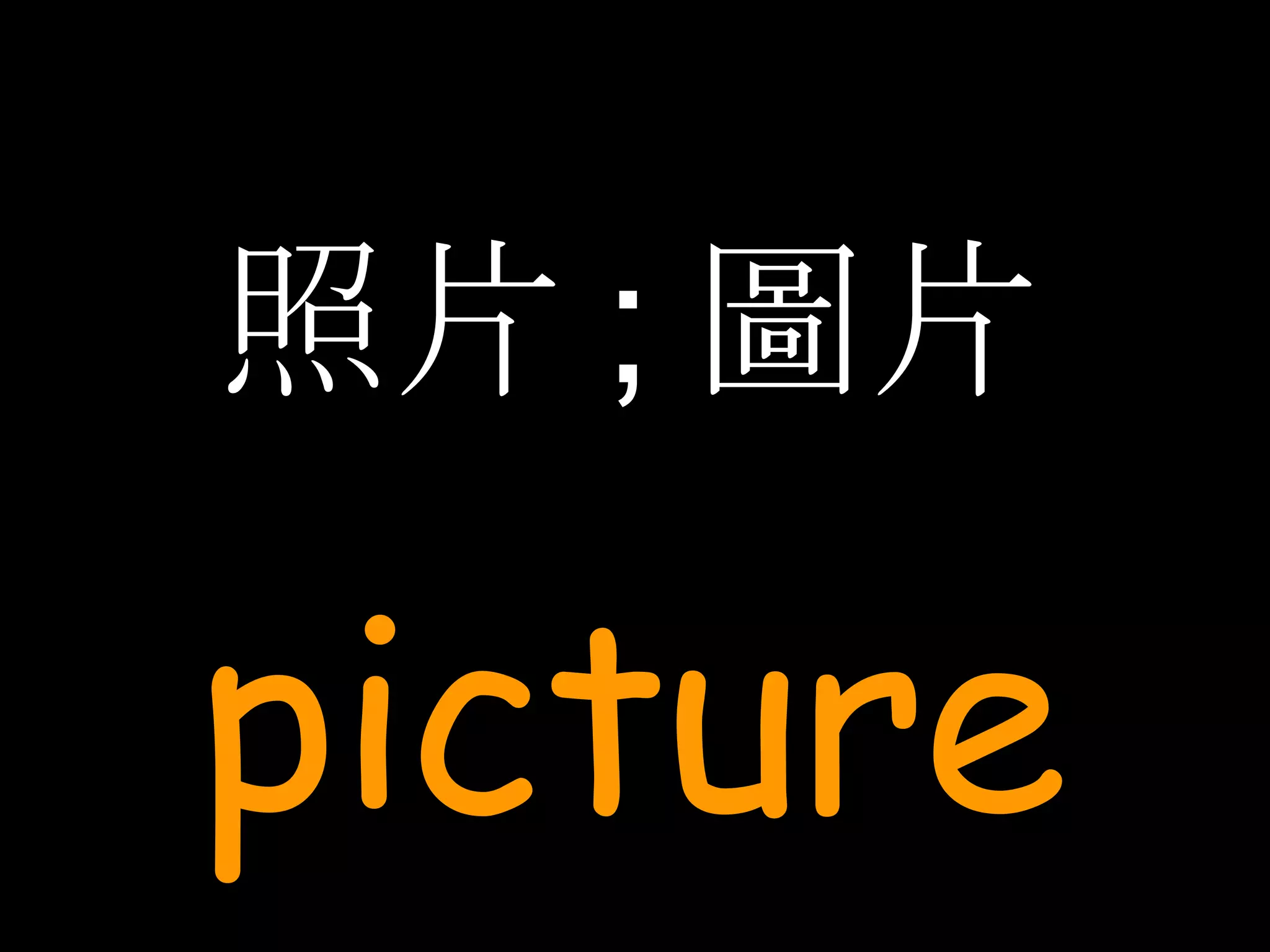 照片 ; 圖片 picture 