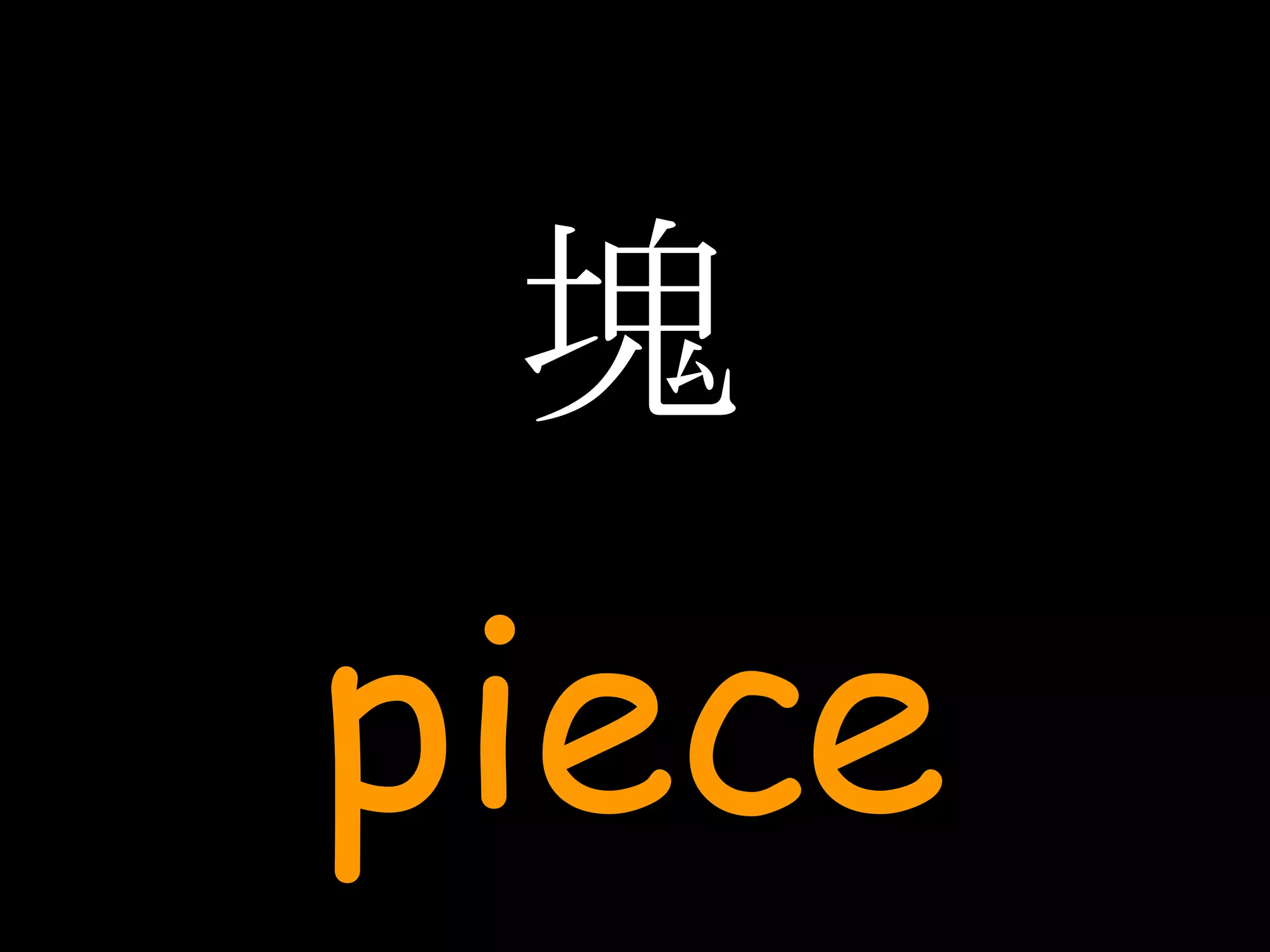 塊 piece 