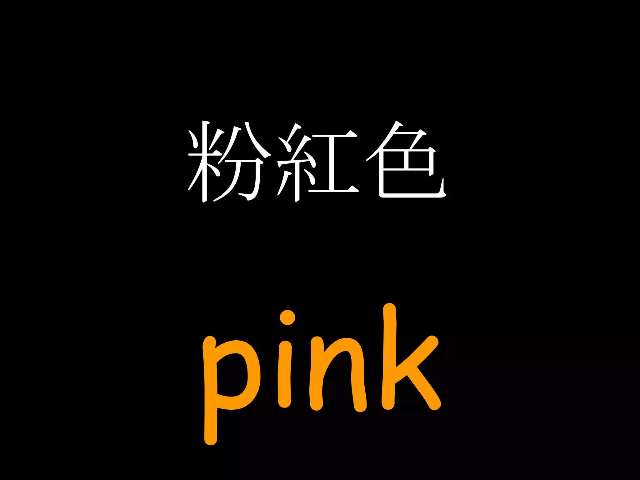 粉紅色 pink 