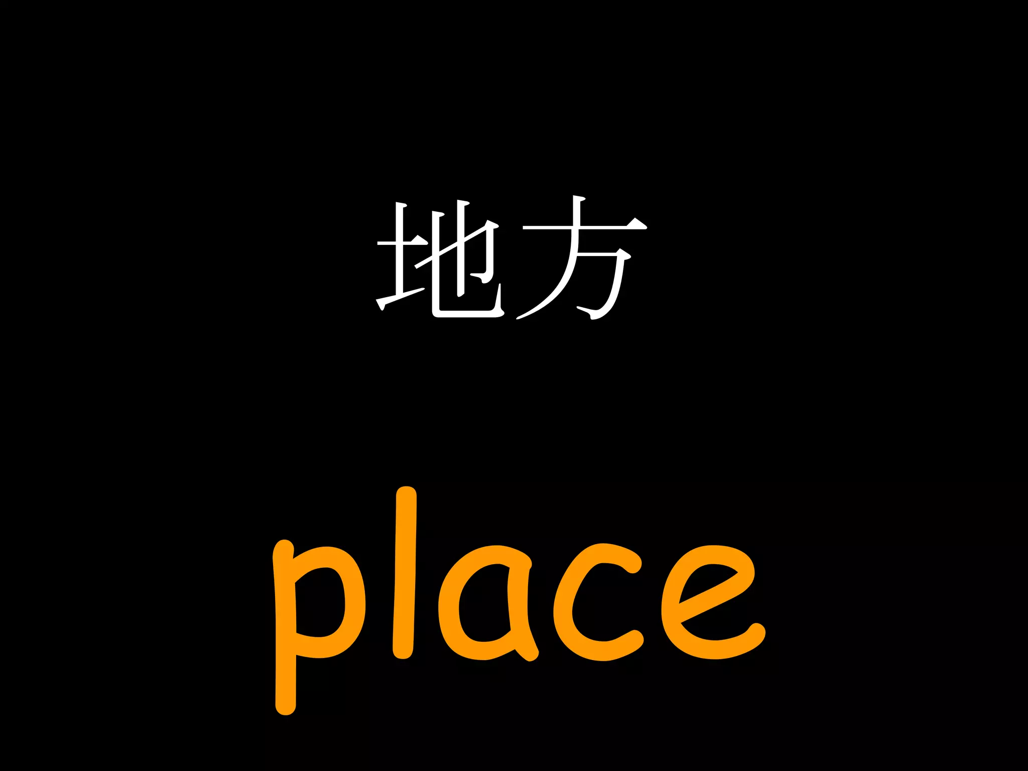 地方 place 