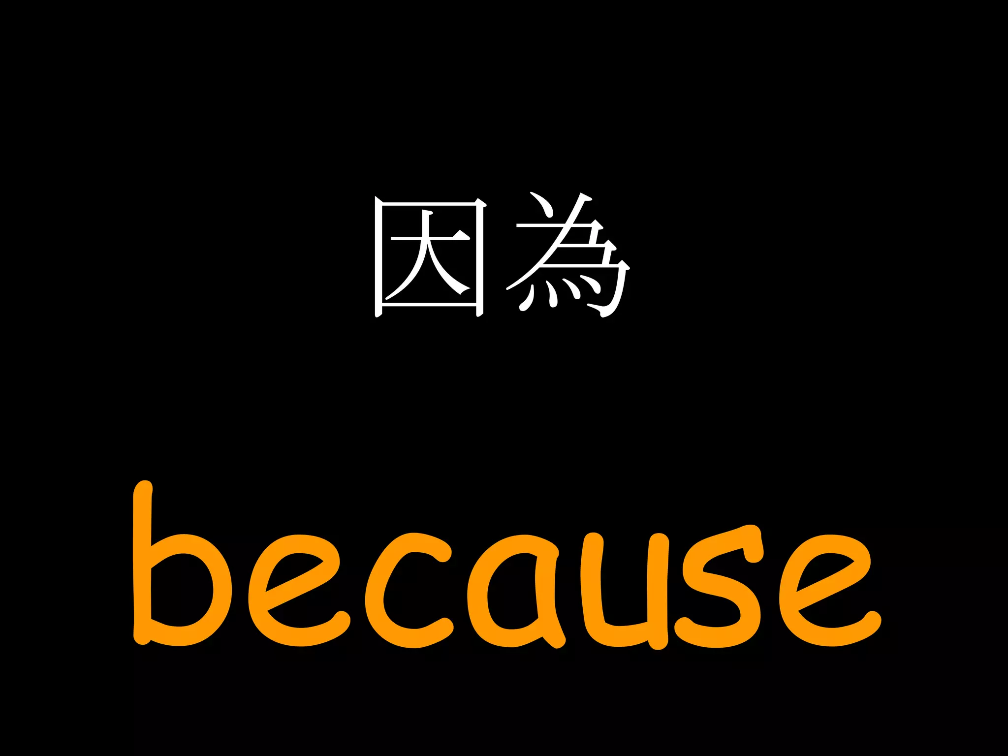 因為 because 