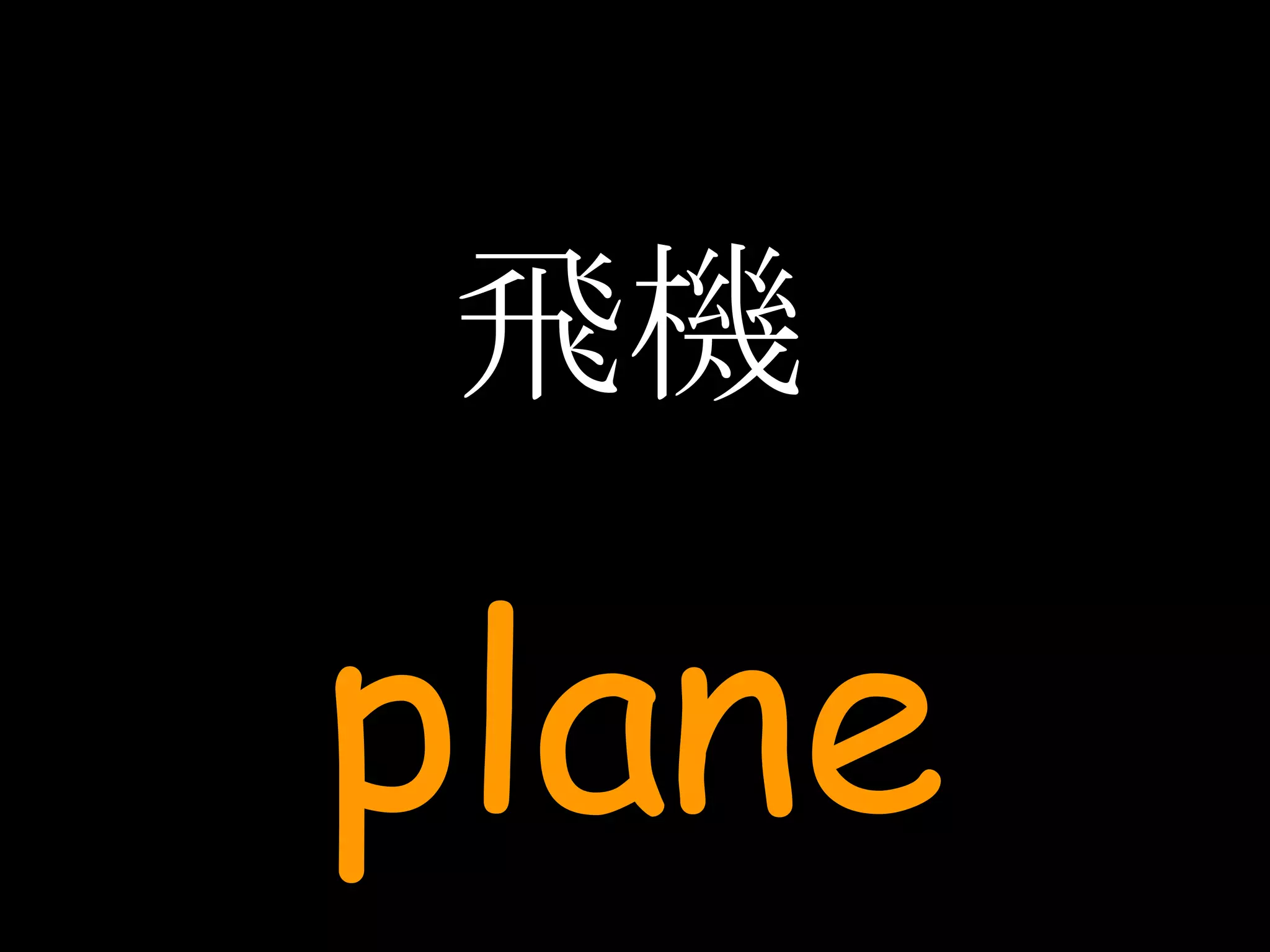 飛機 plane 