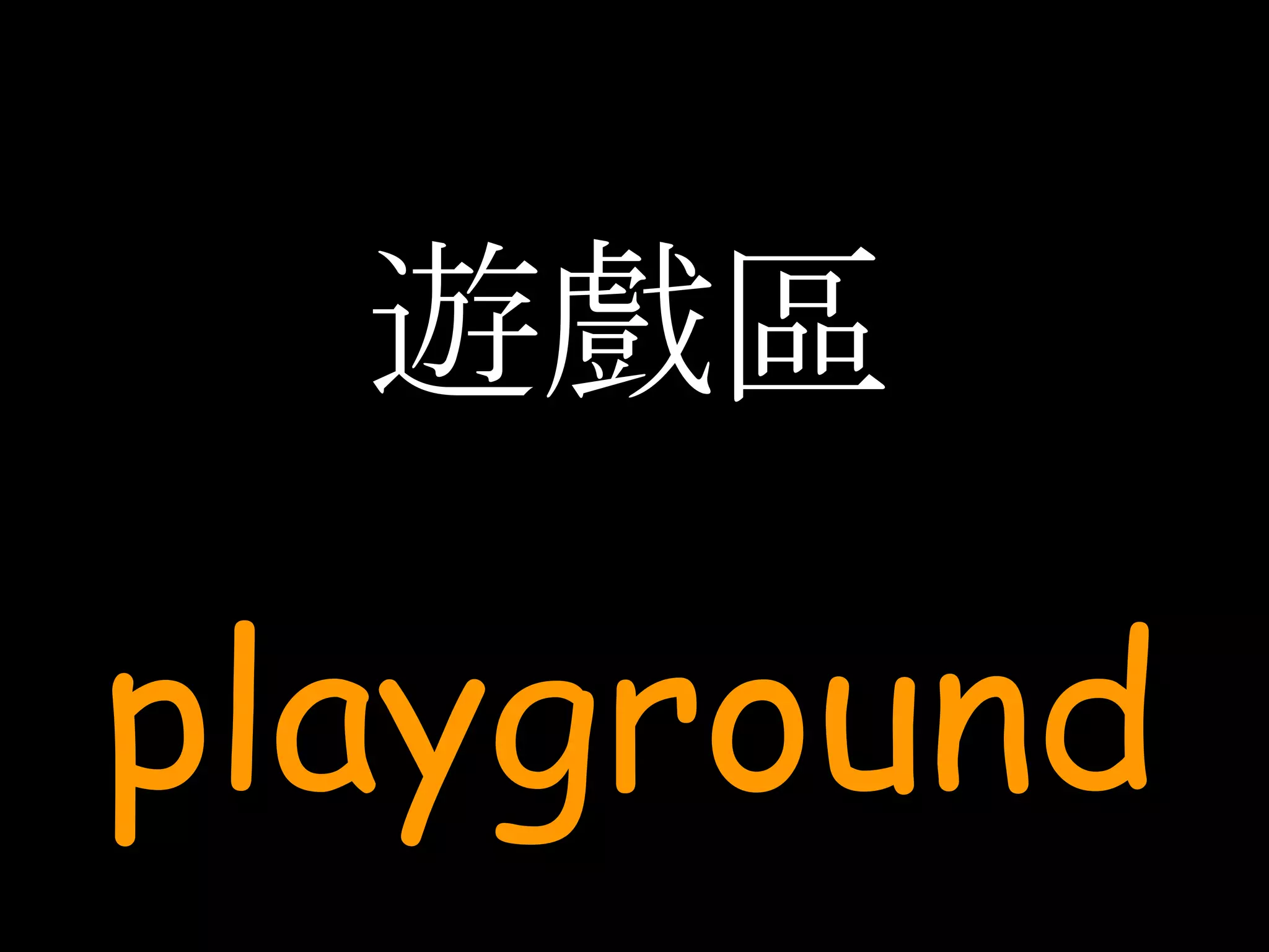 遊戲區 playground 