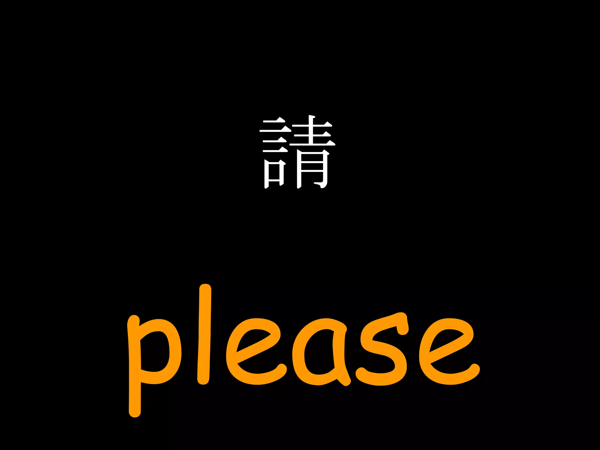 請 please 