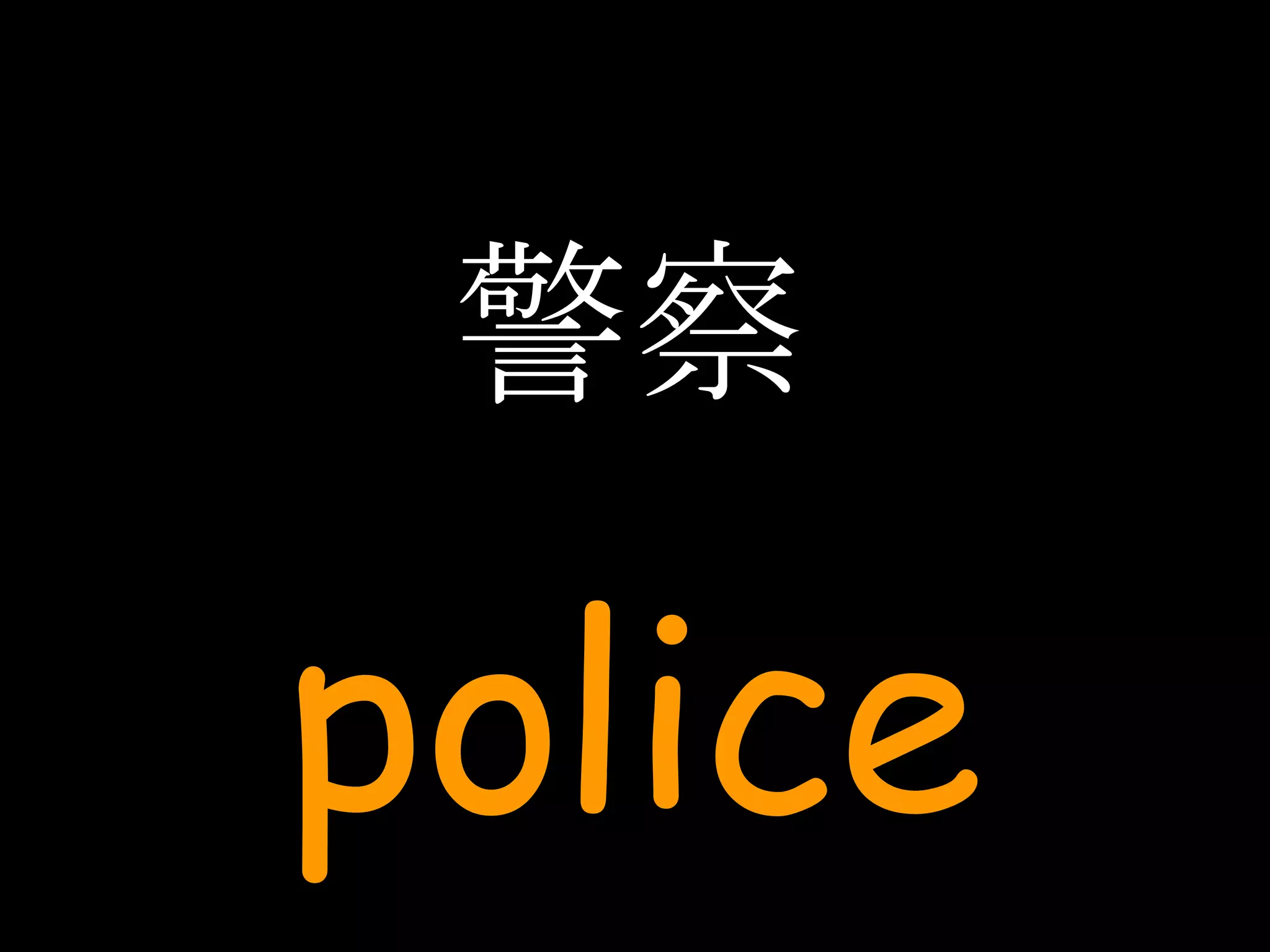 警察 police 