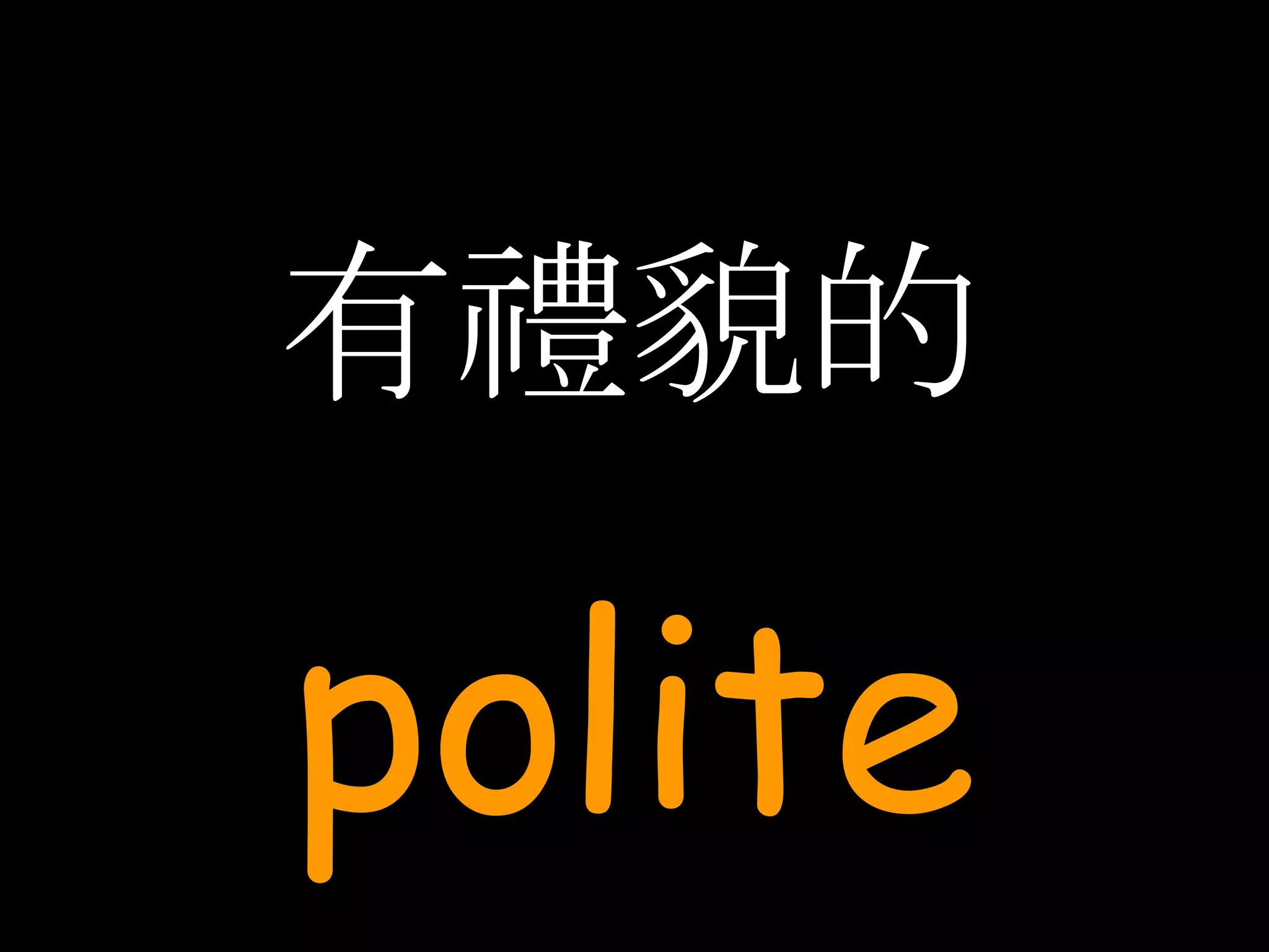有禮貌的 polite 