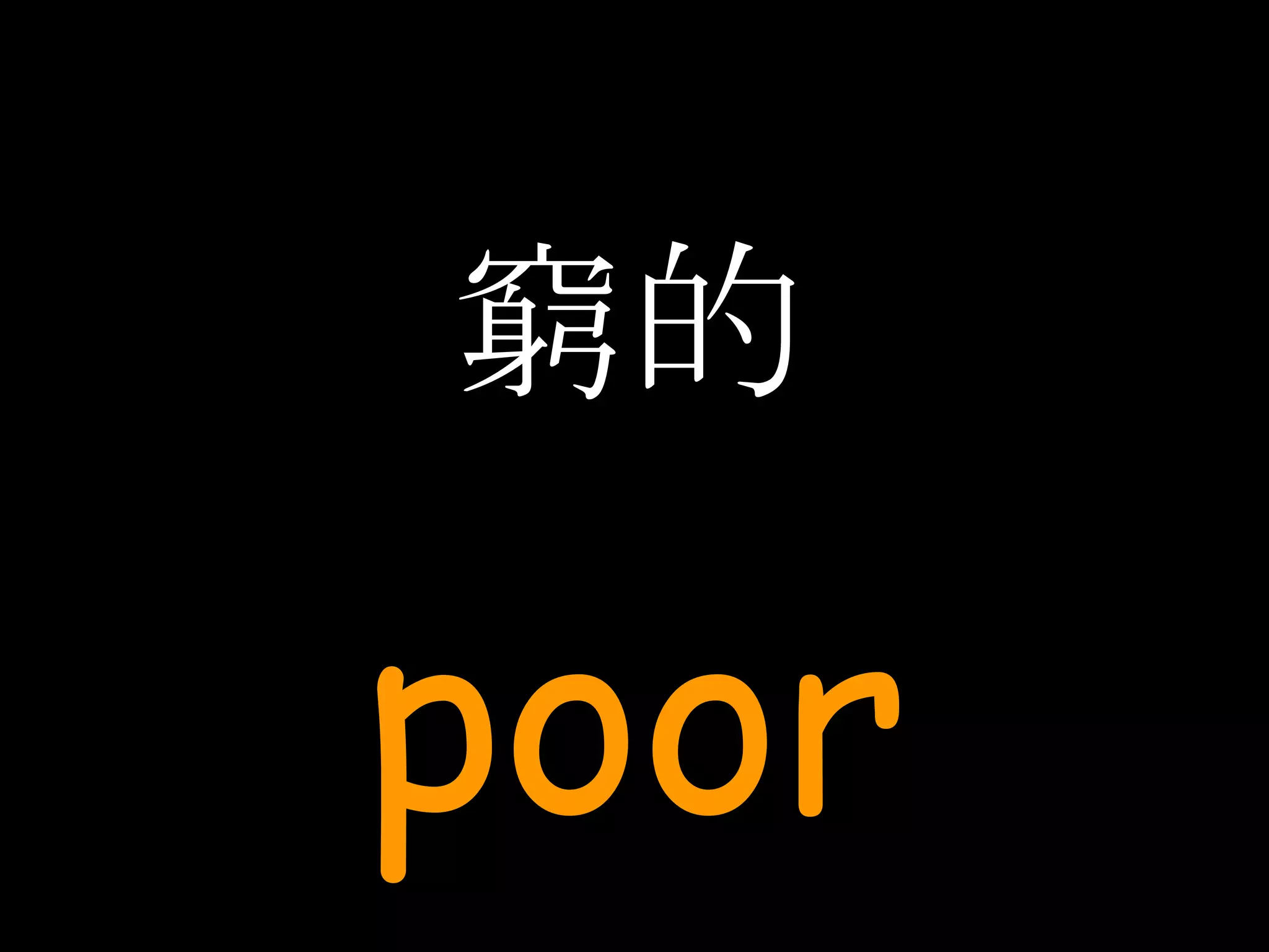 窮的 poor 