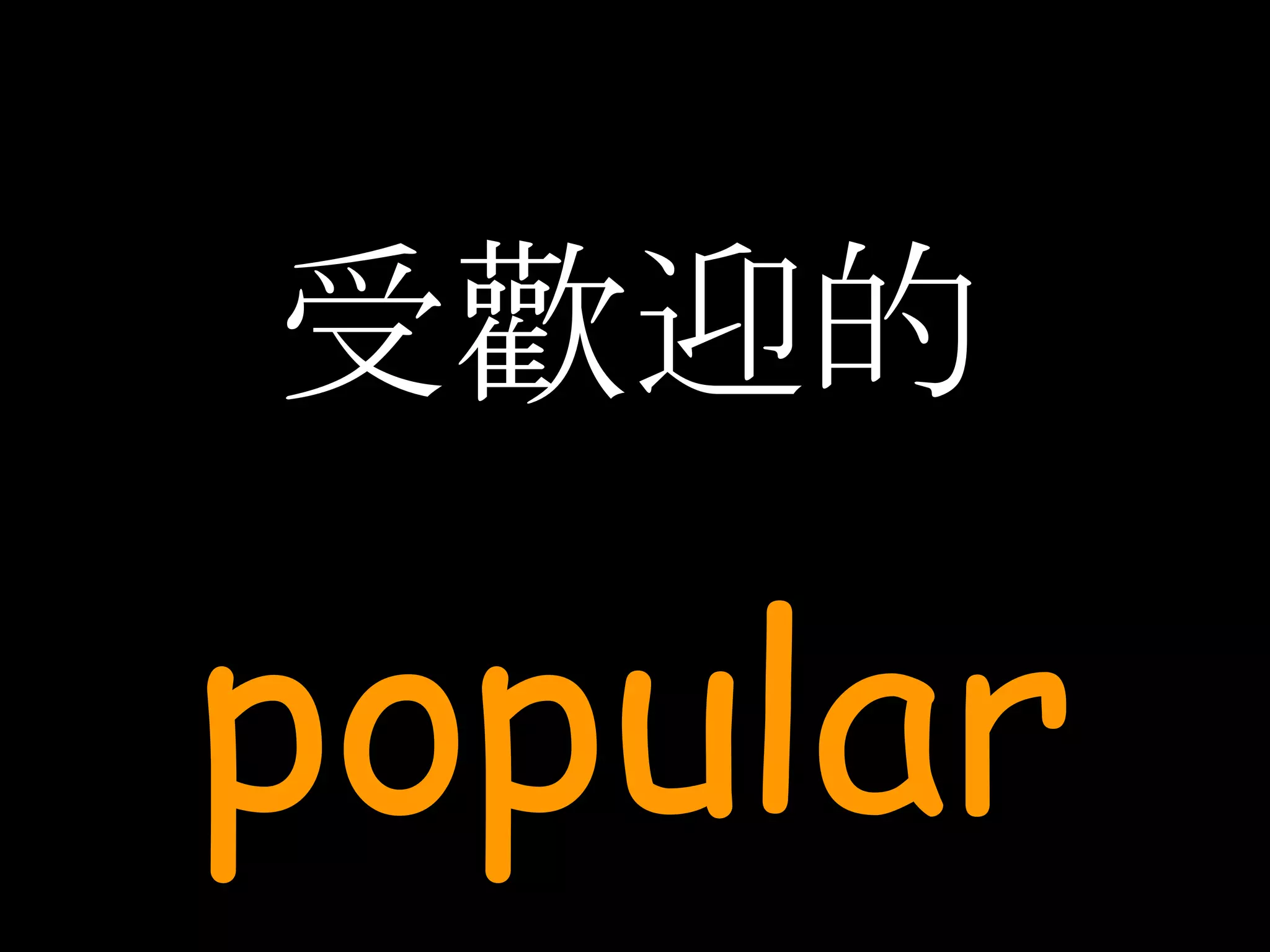 受歡迎的 popular 