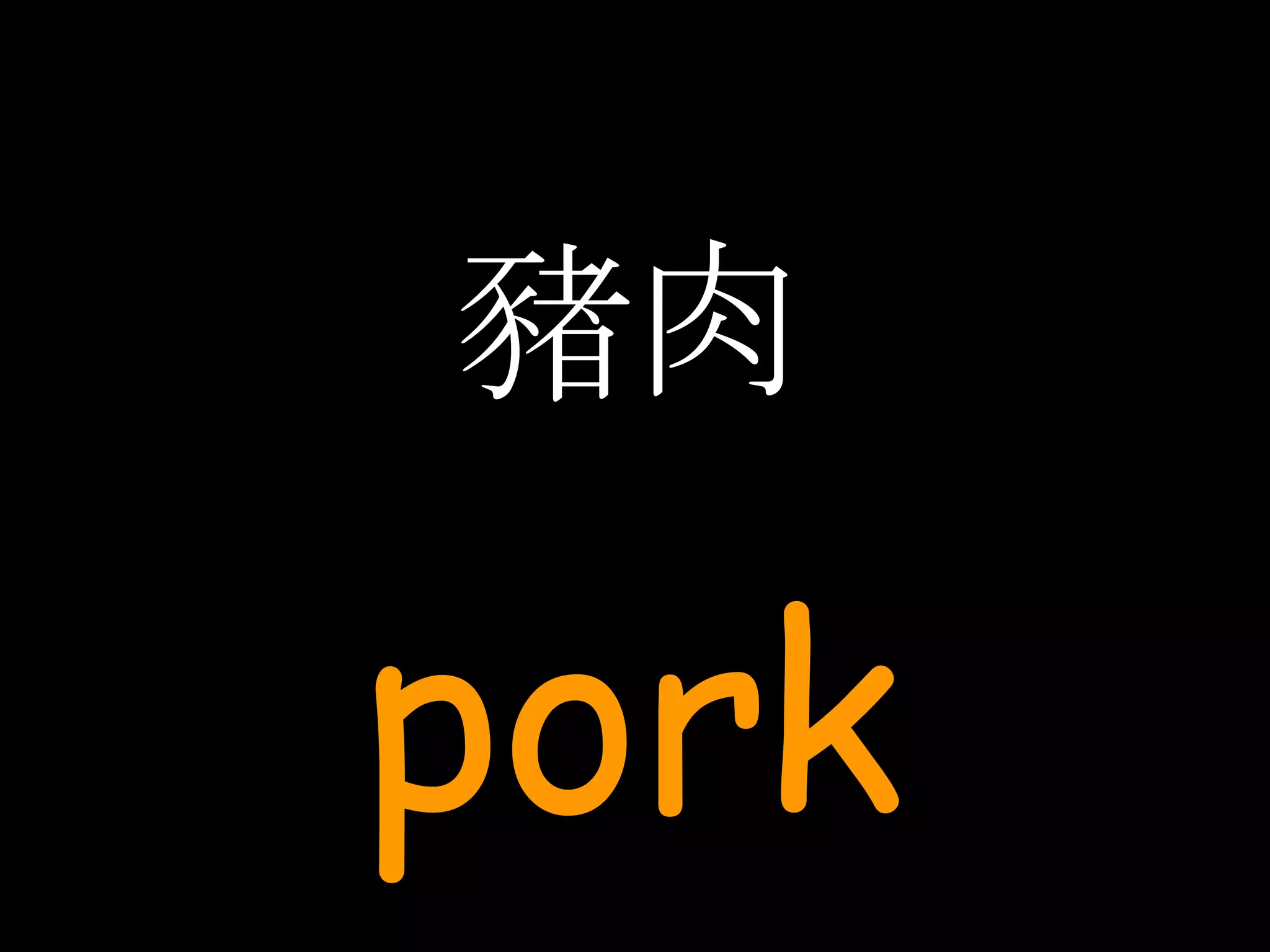 豬肉 pork 