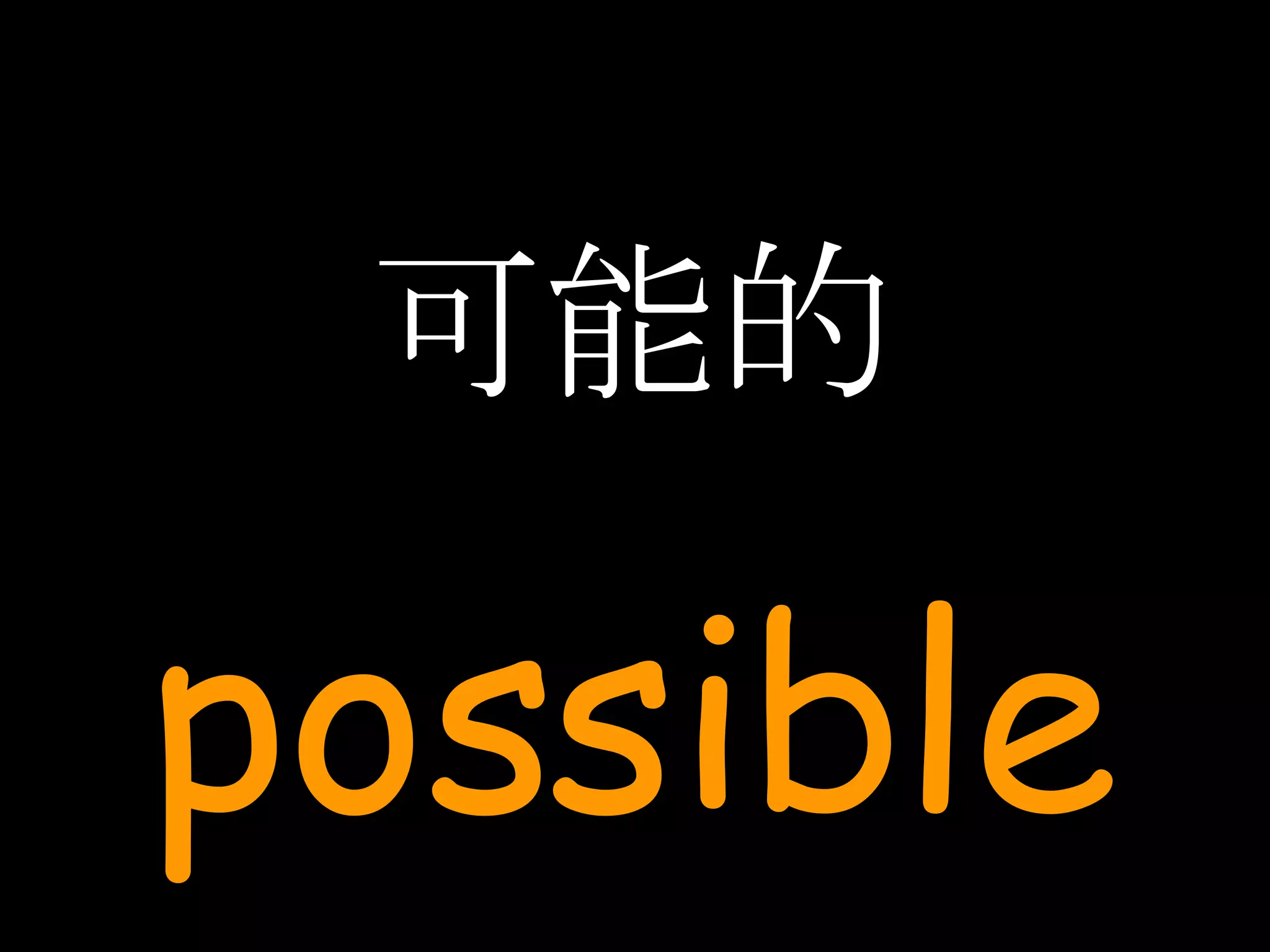 可能的 possible 