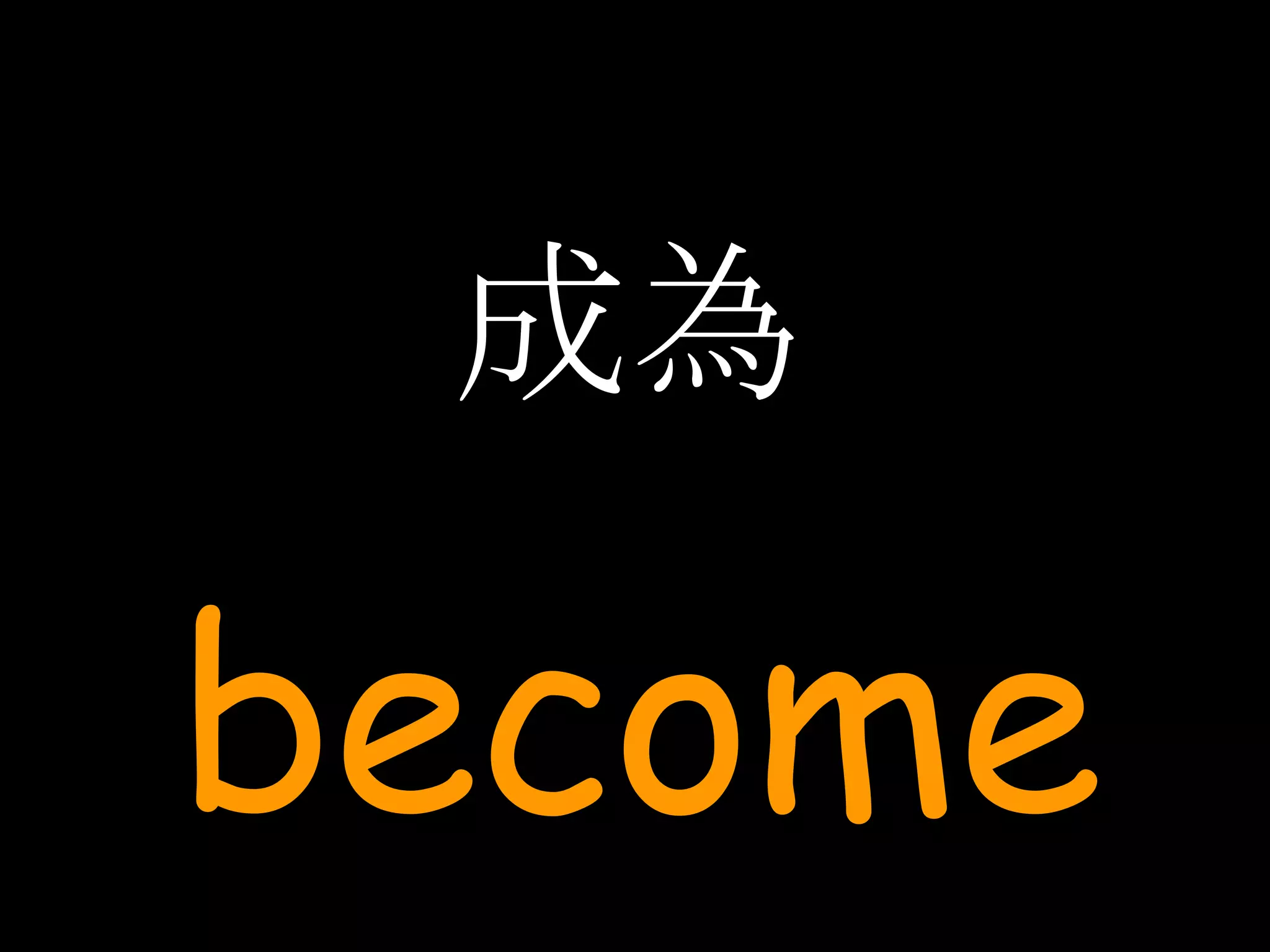 成為 become 