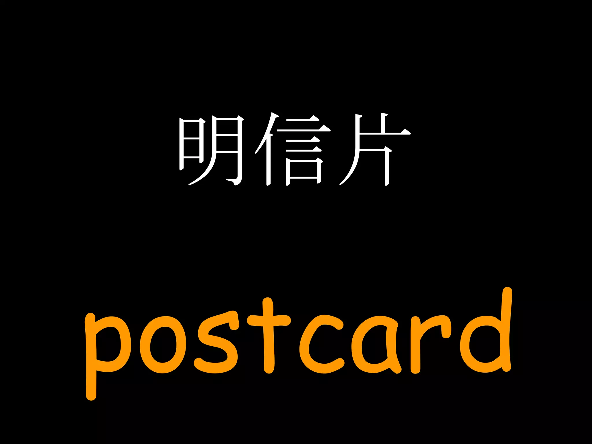 明信片 postcard 