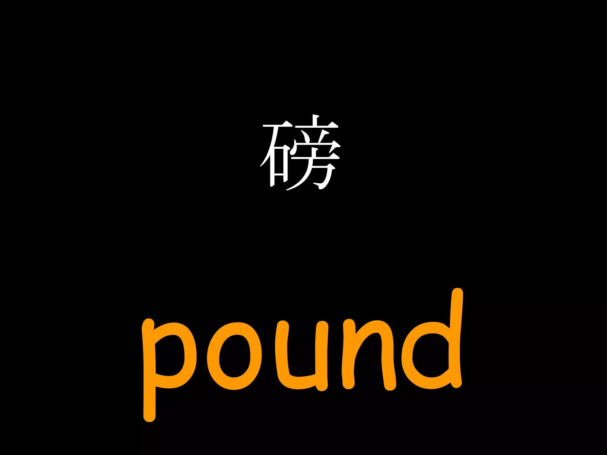 磅 pound 