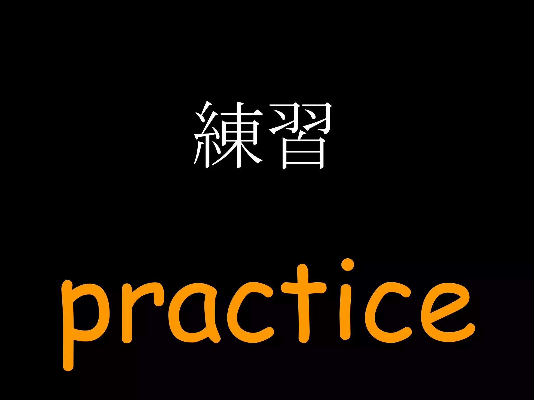 練習 practice 