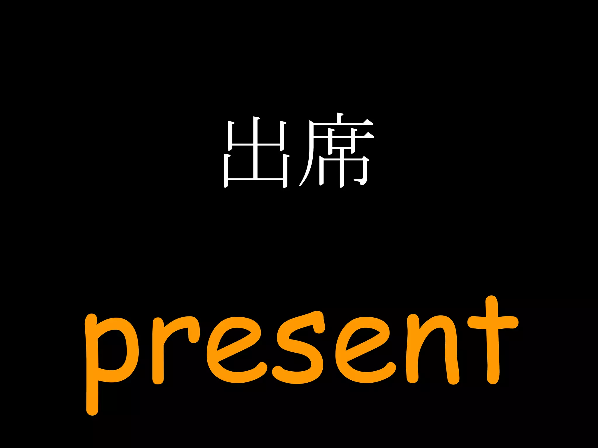 出席 present 
