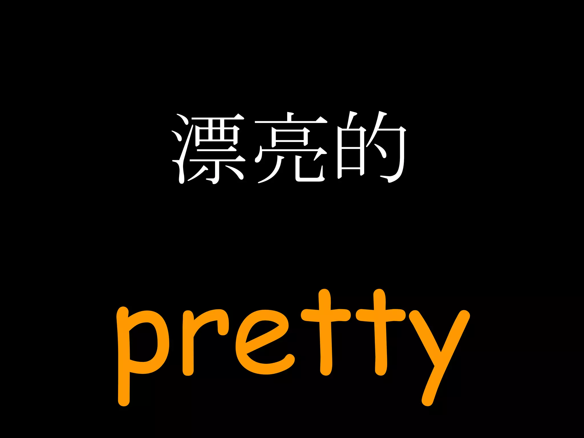 漂亮的 pretty 