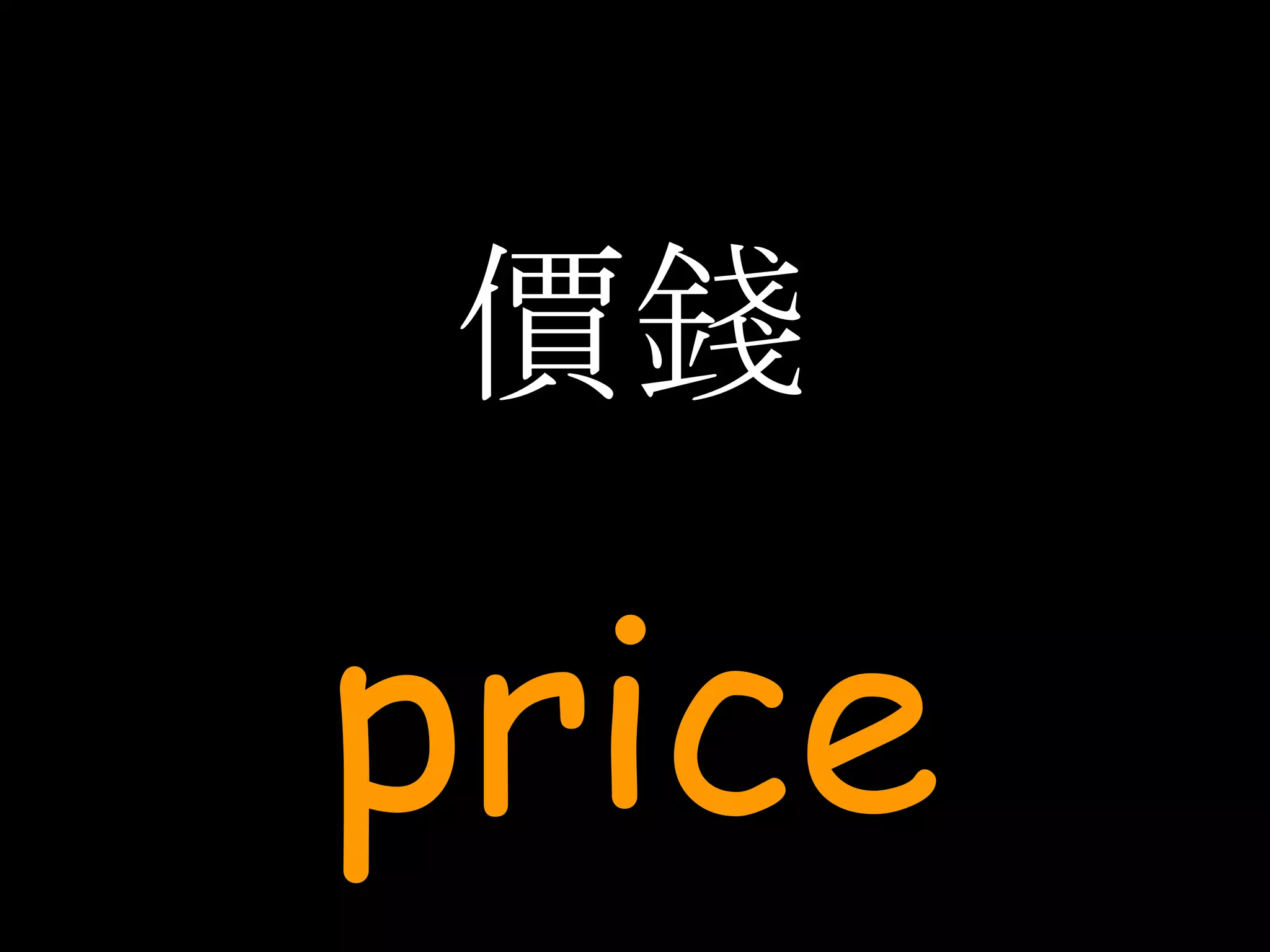 價錢 price 