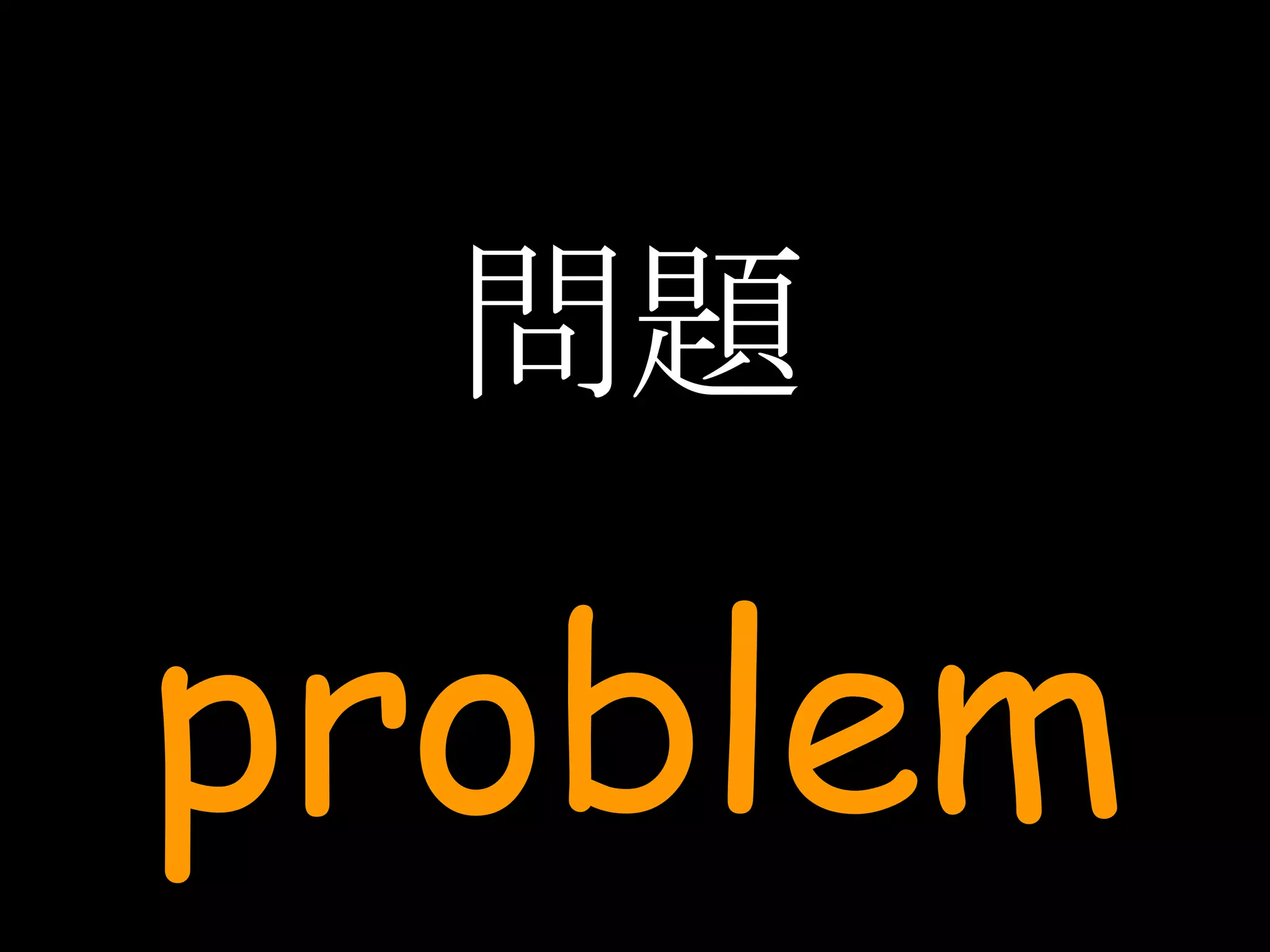 問題 problem 