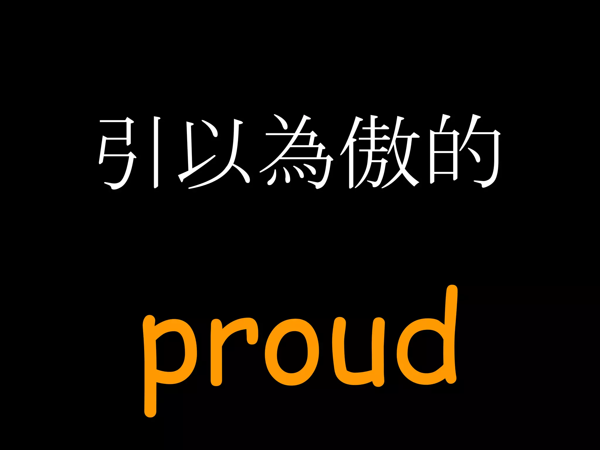 引以為傲的 proud 