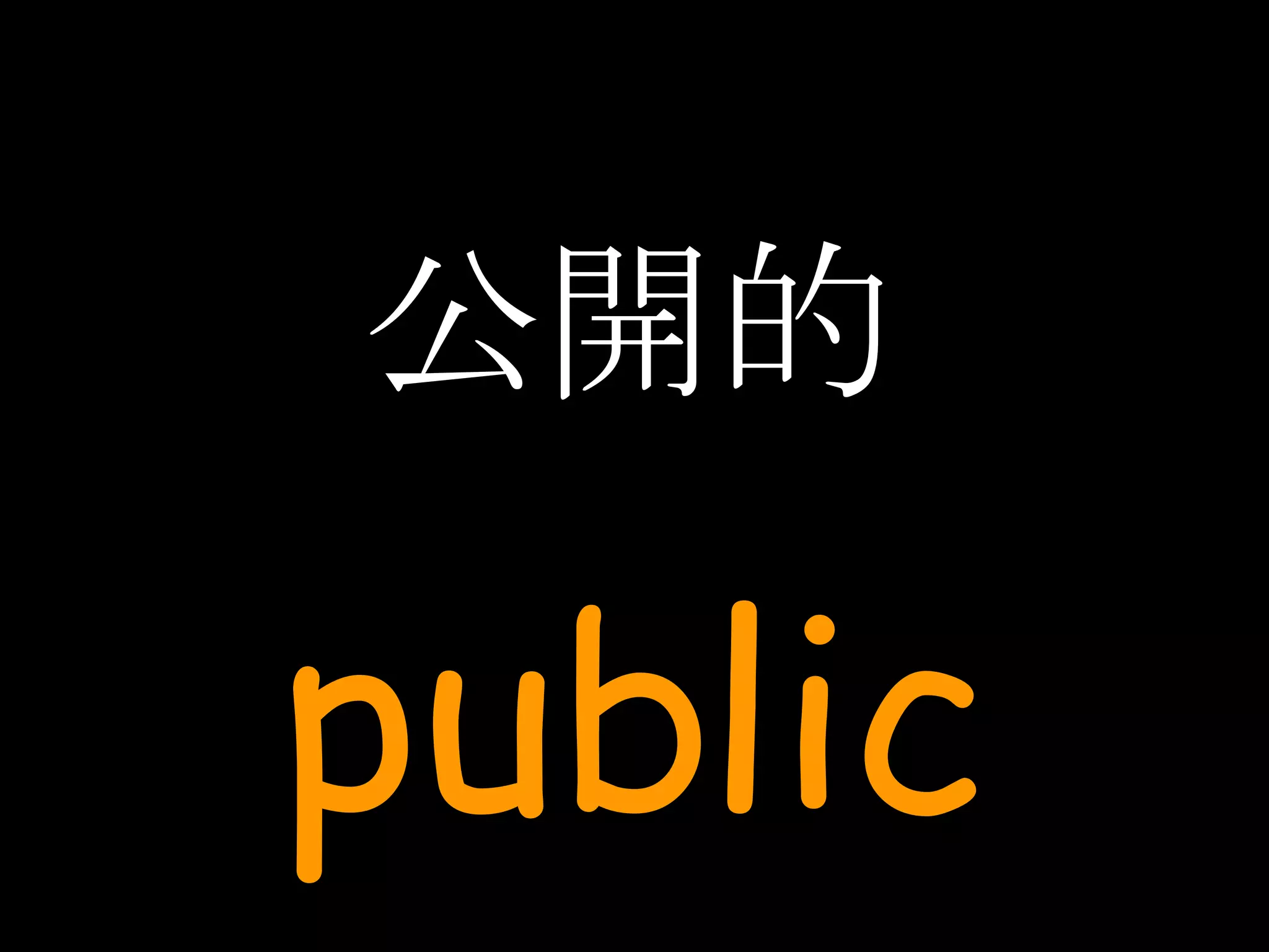 公開的 public 