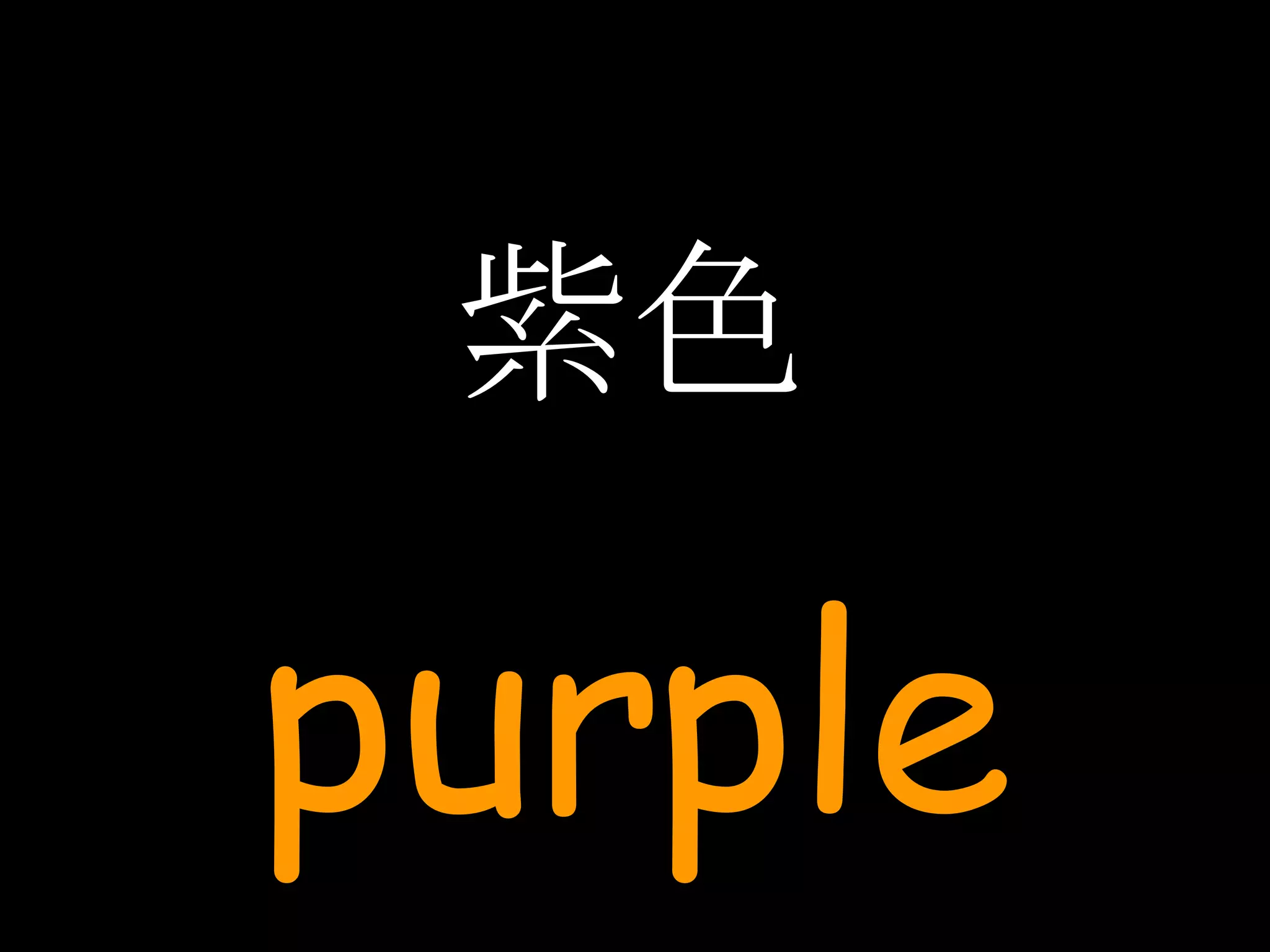 紫色 purple 