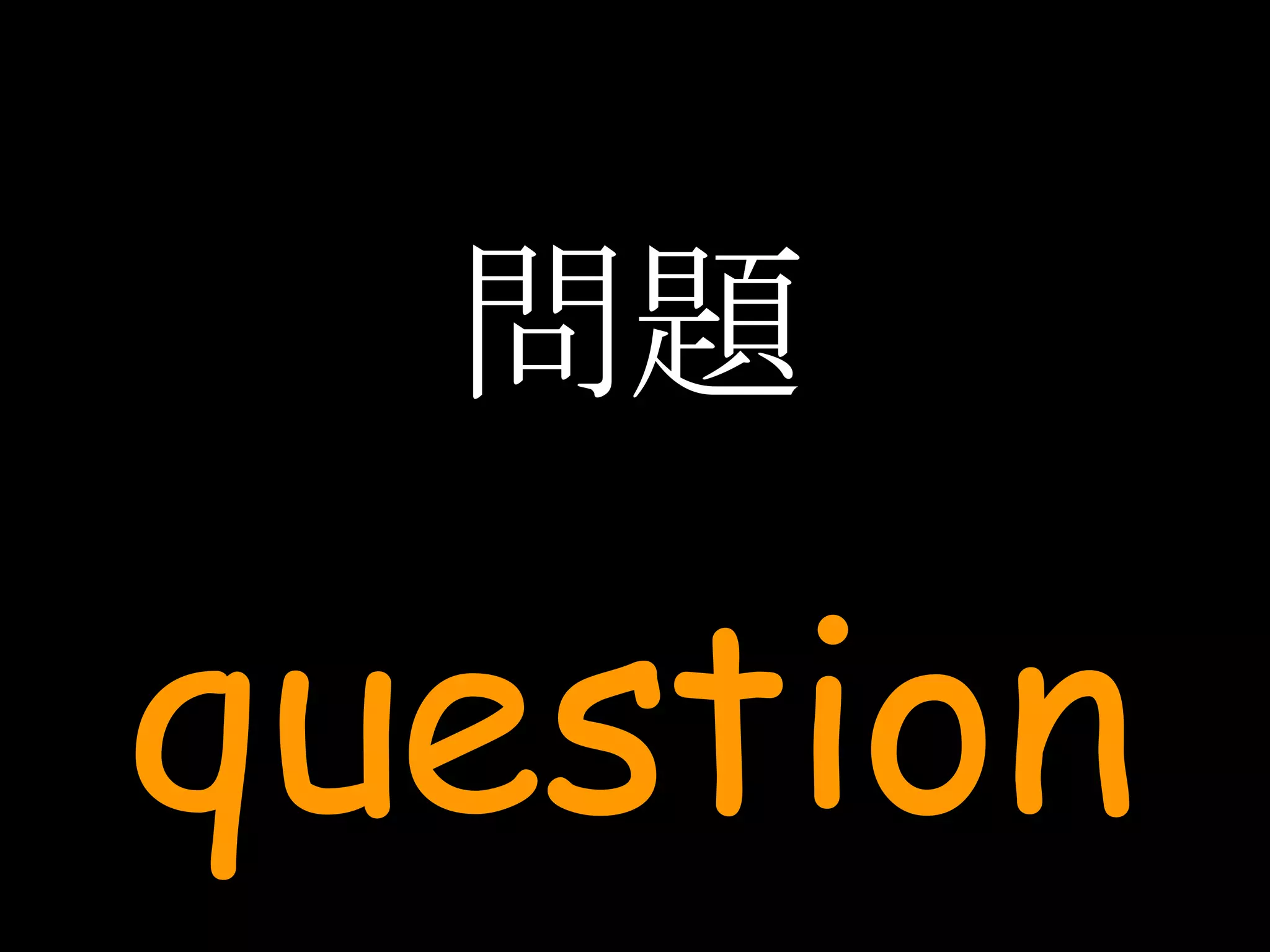 問題 question 