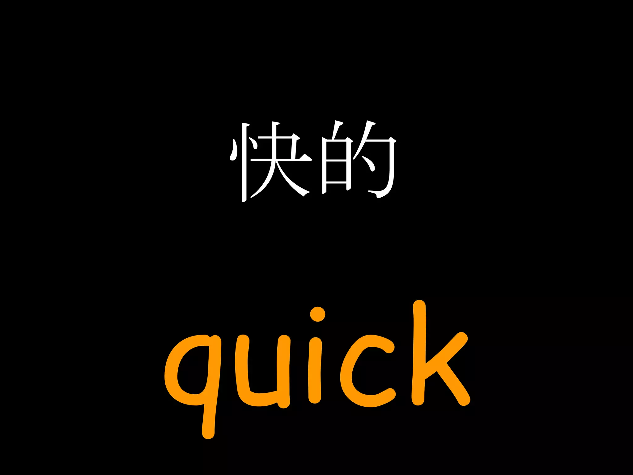 快的 quick 