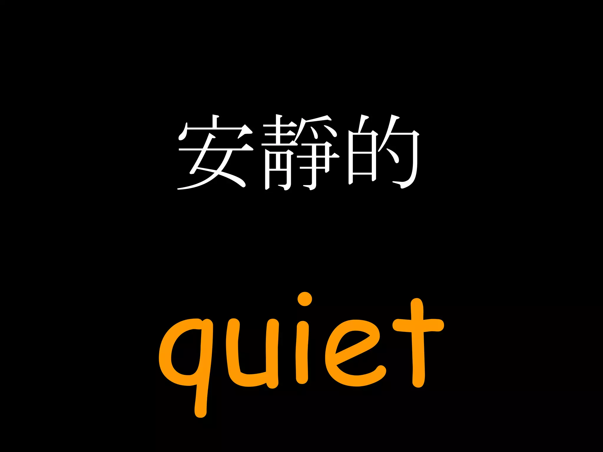 安靜的 quiet 