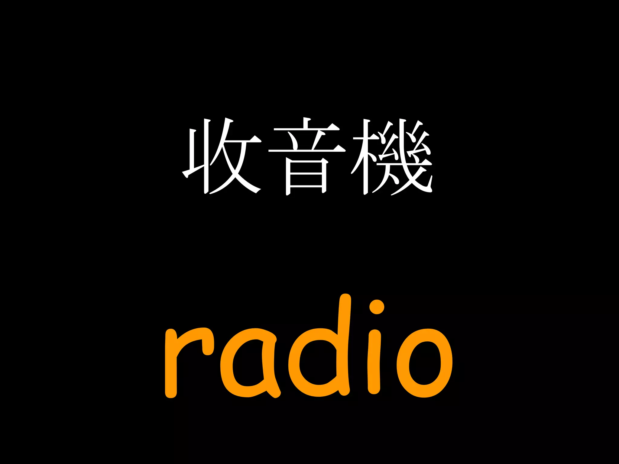收音機 radio 