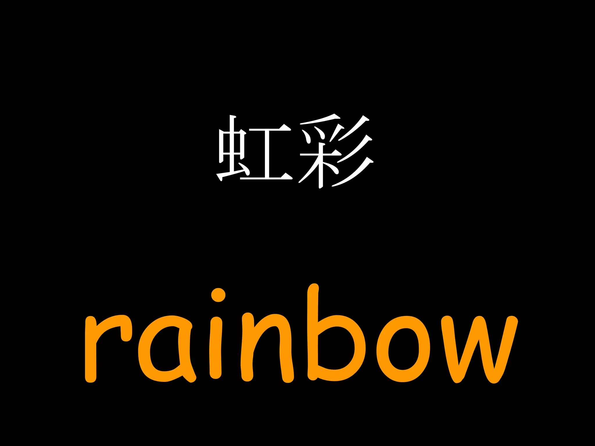 虹彩 rainbow 