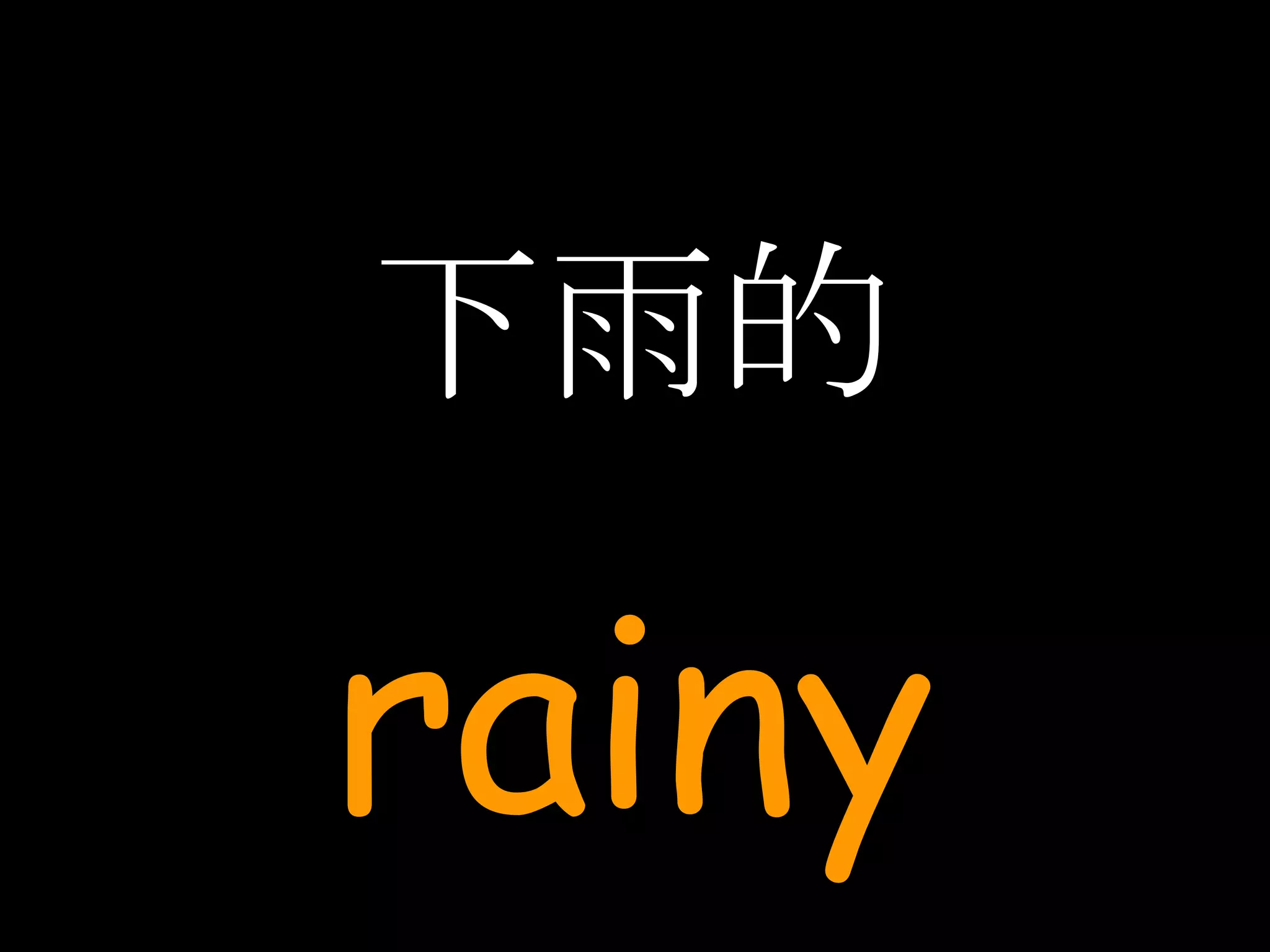 下雨的 rainy 