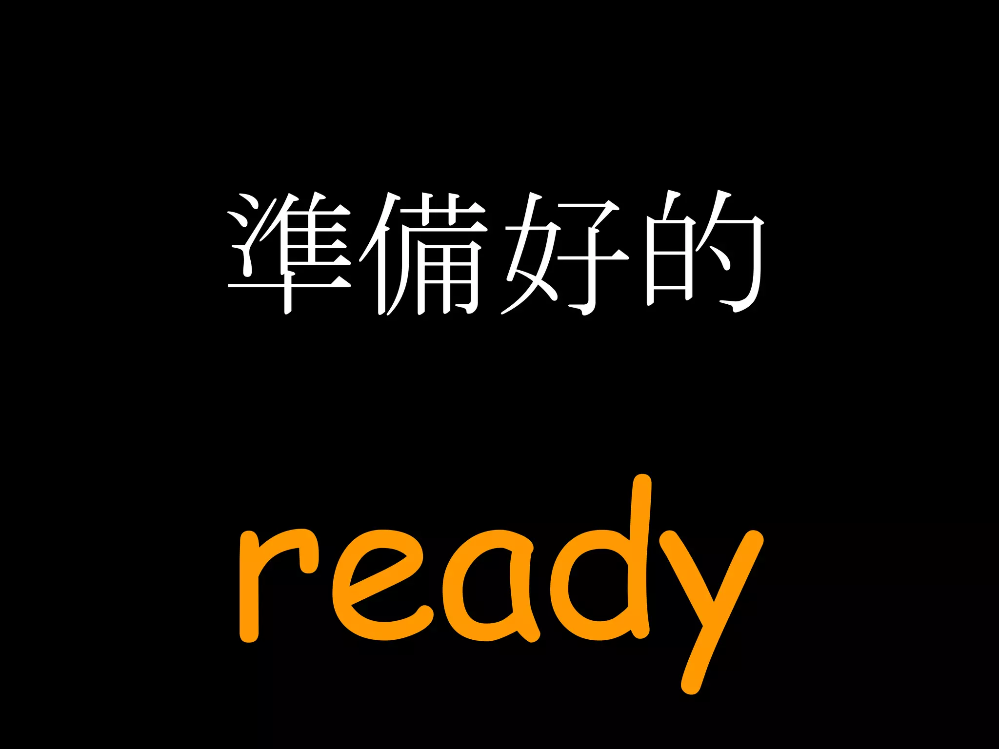 準備好的 ready 