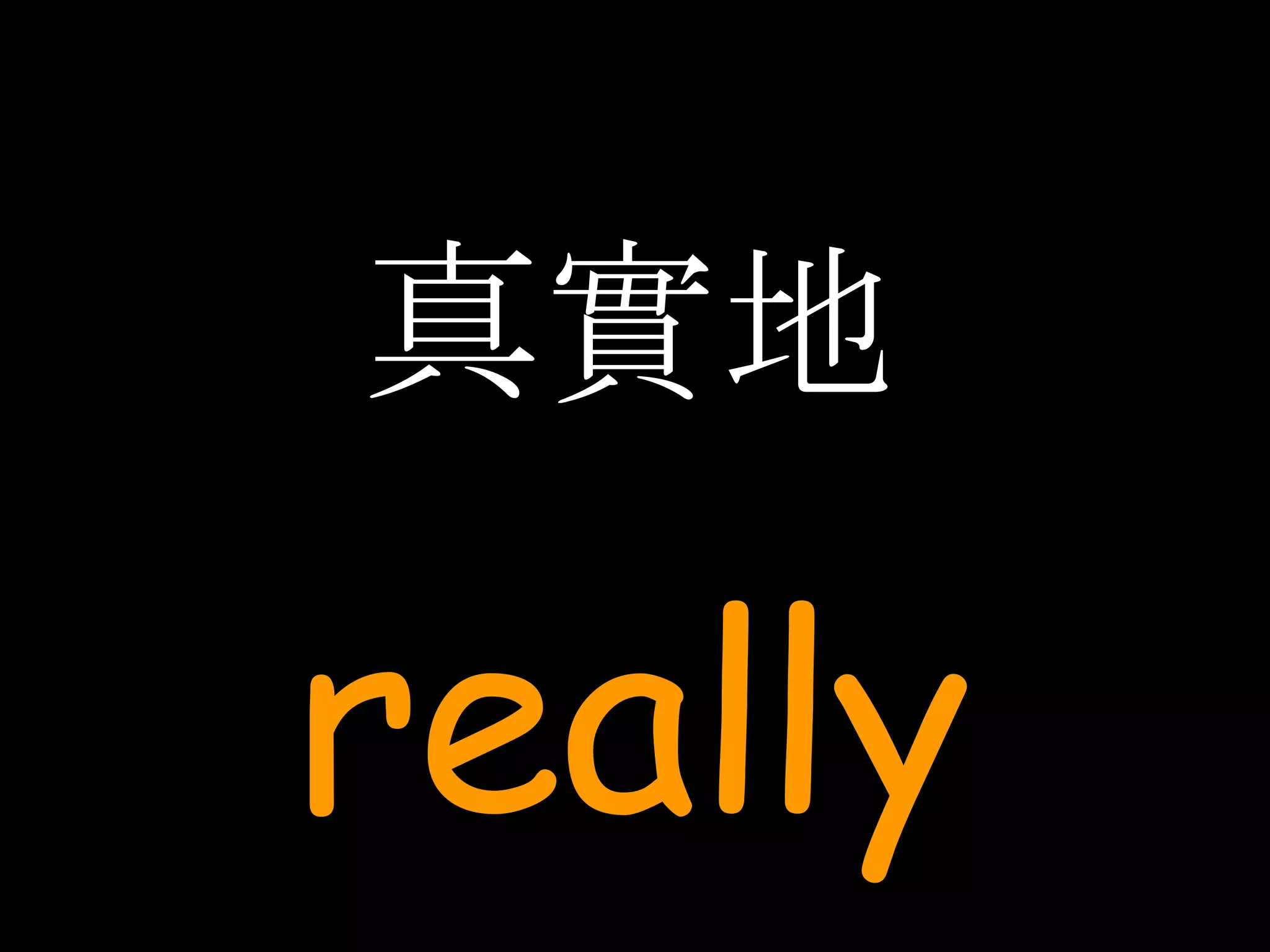 真實地 really 