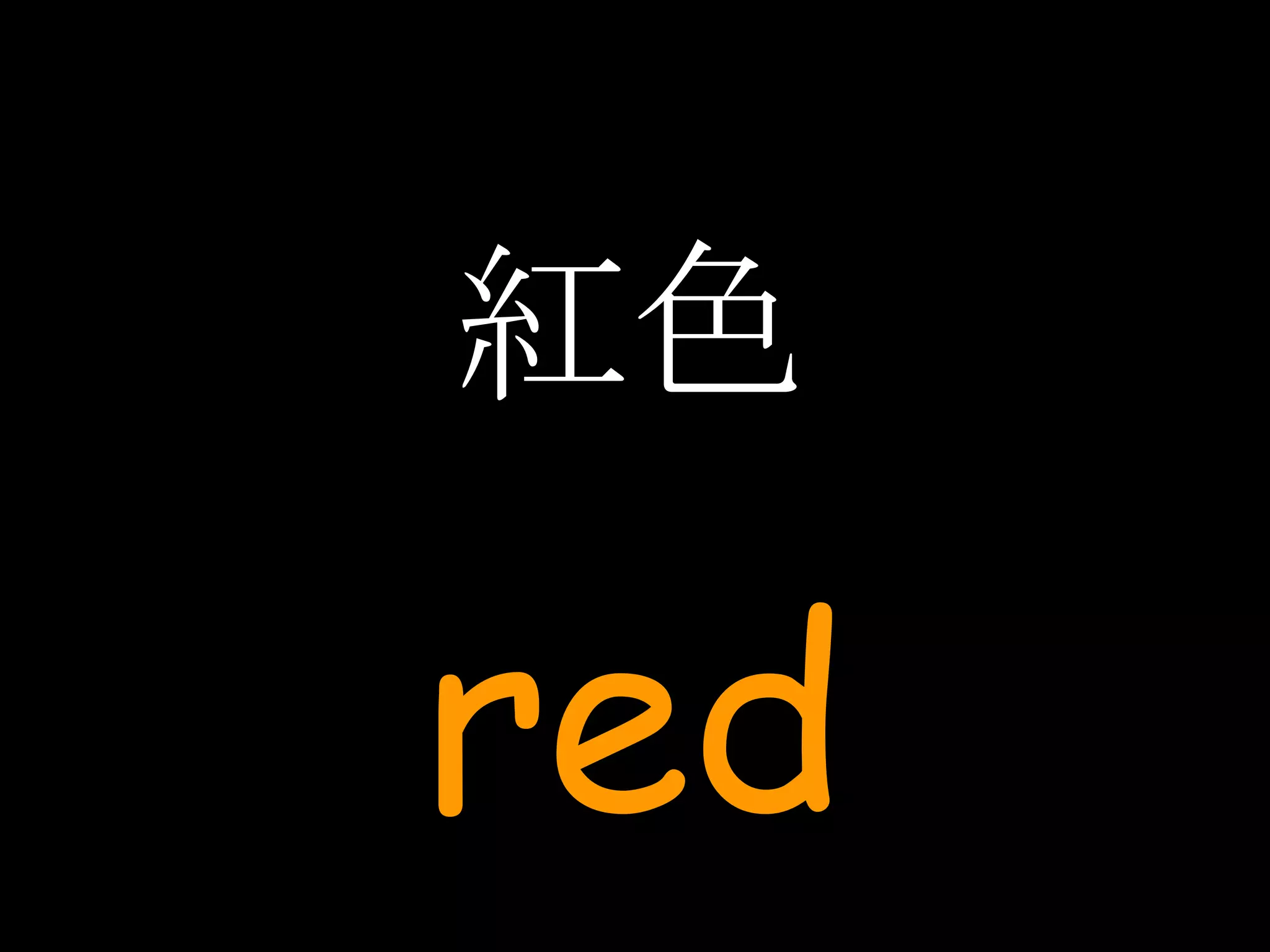 紅色 red 
